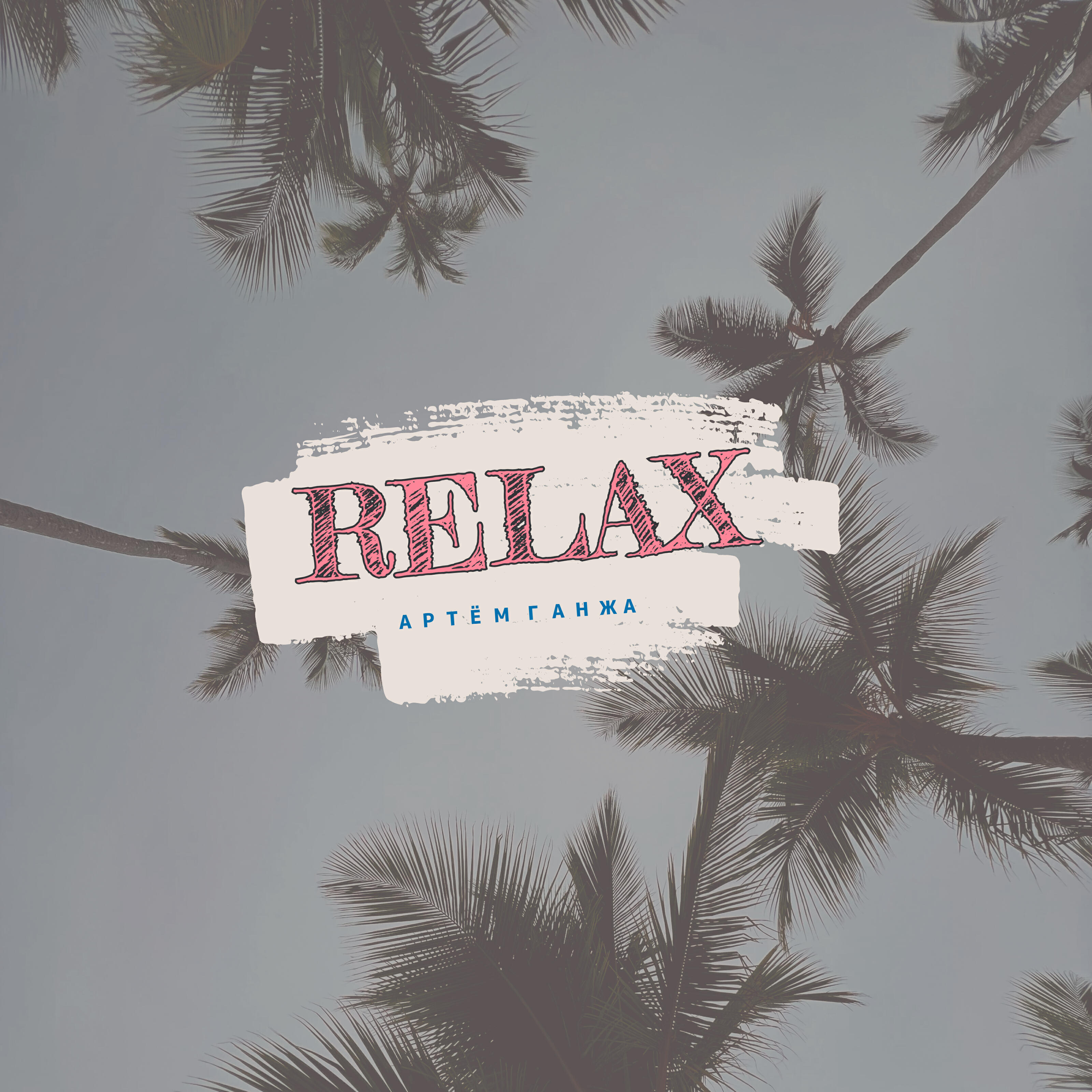 Релиз Relax