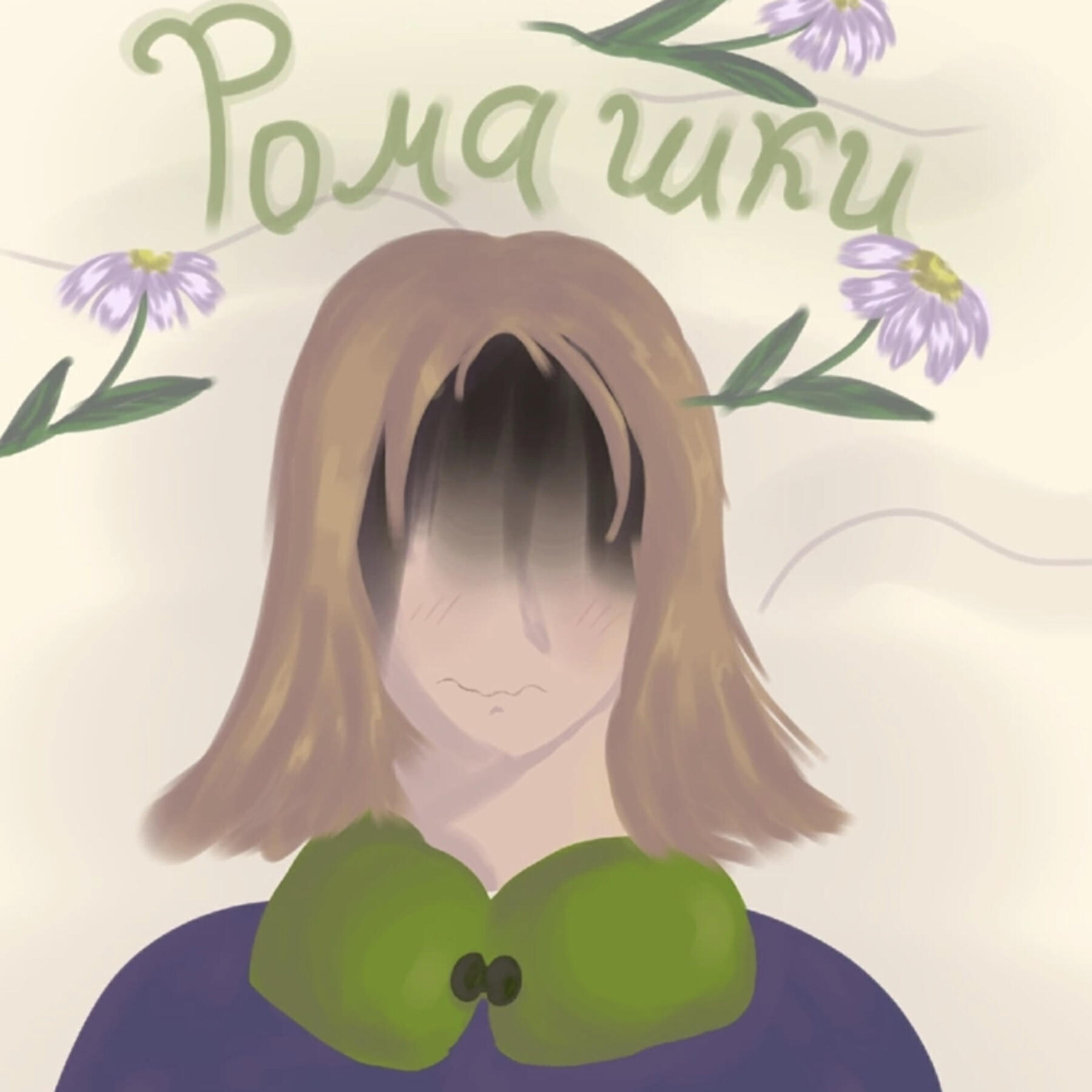 Релиз Ромашки