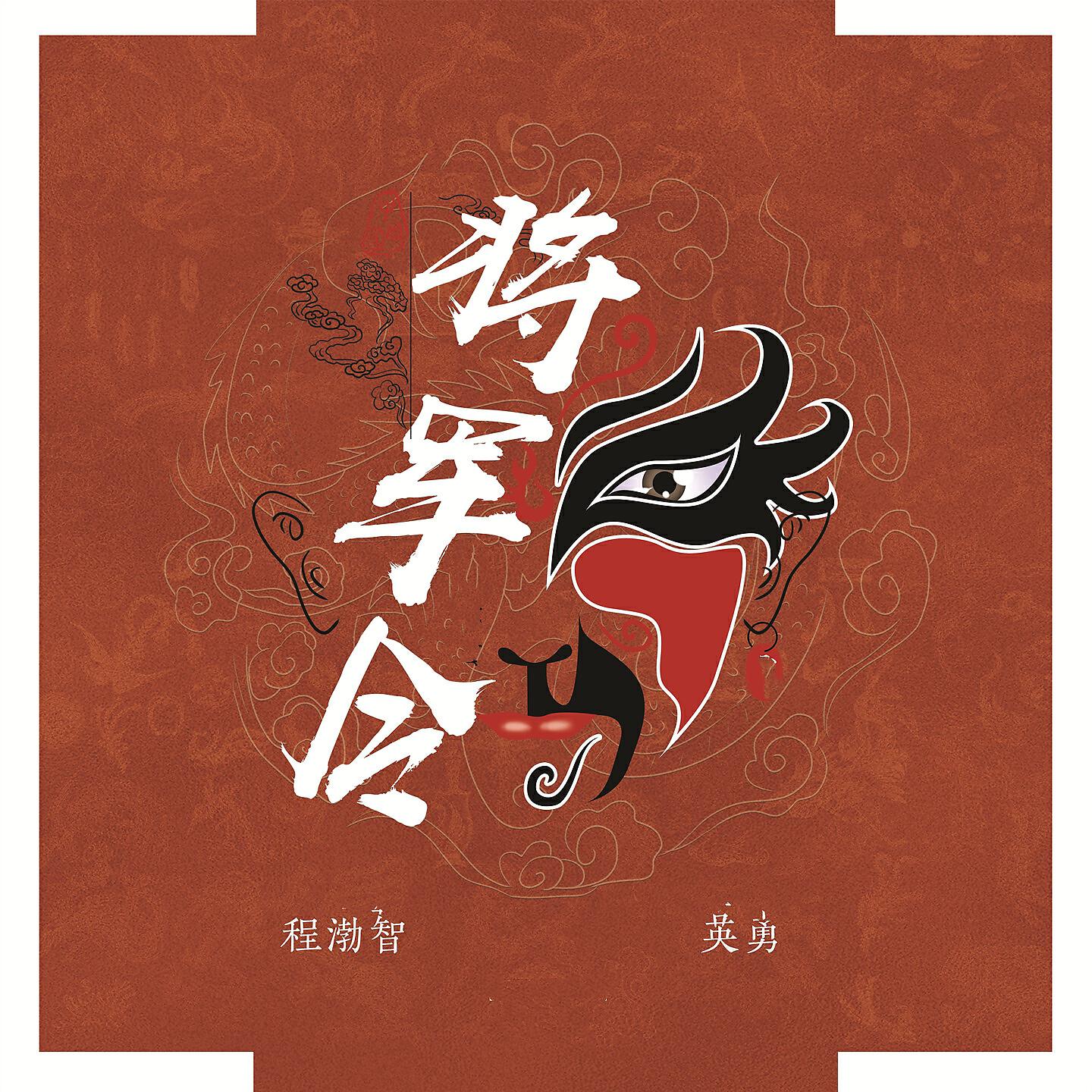 Релиз 将军令