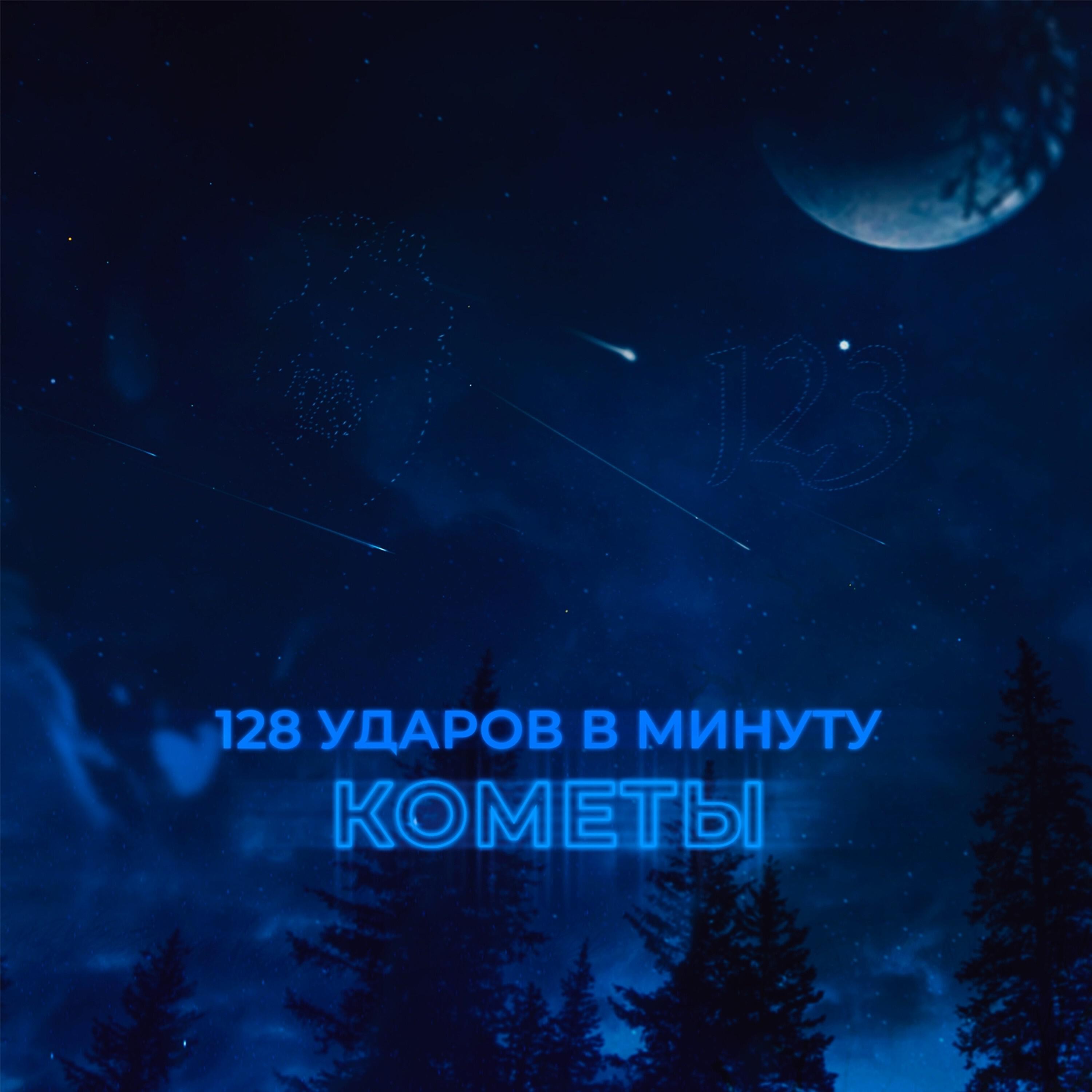 Релиз Кометы