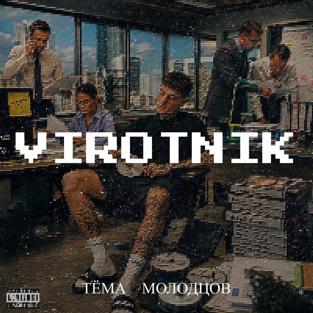 Тёма Молодцов
