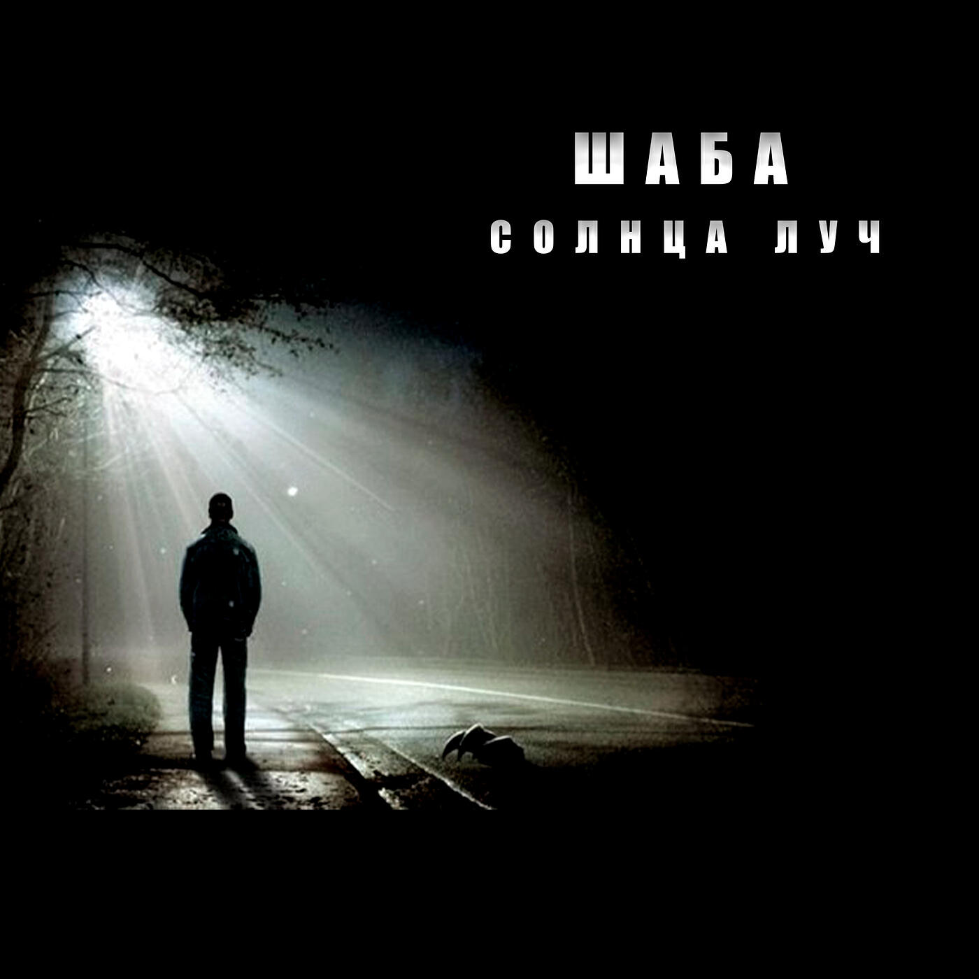 Релиз Солнца луч