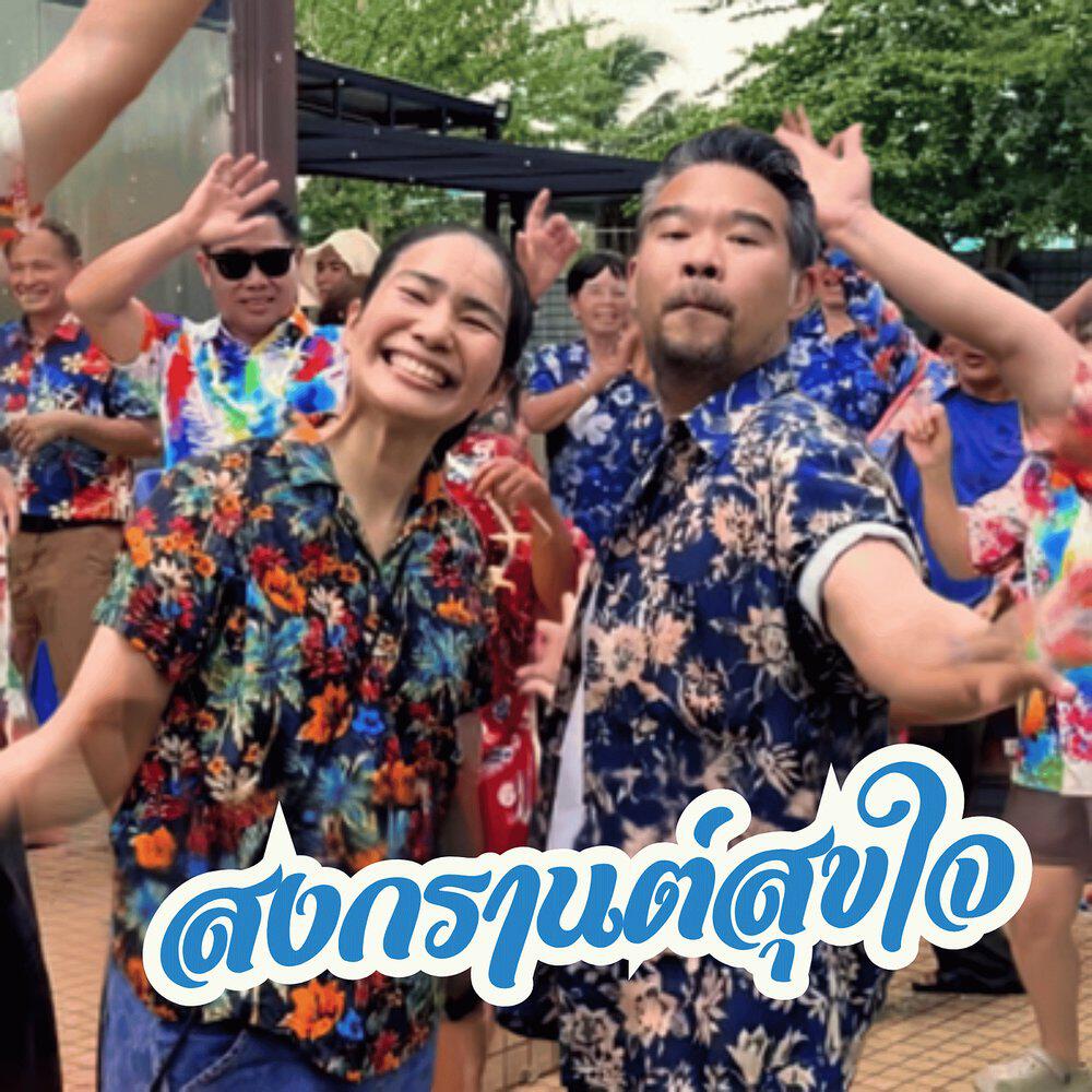 Релиз สงกรานต์สุขใจ