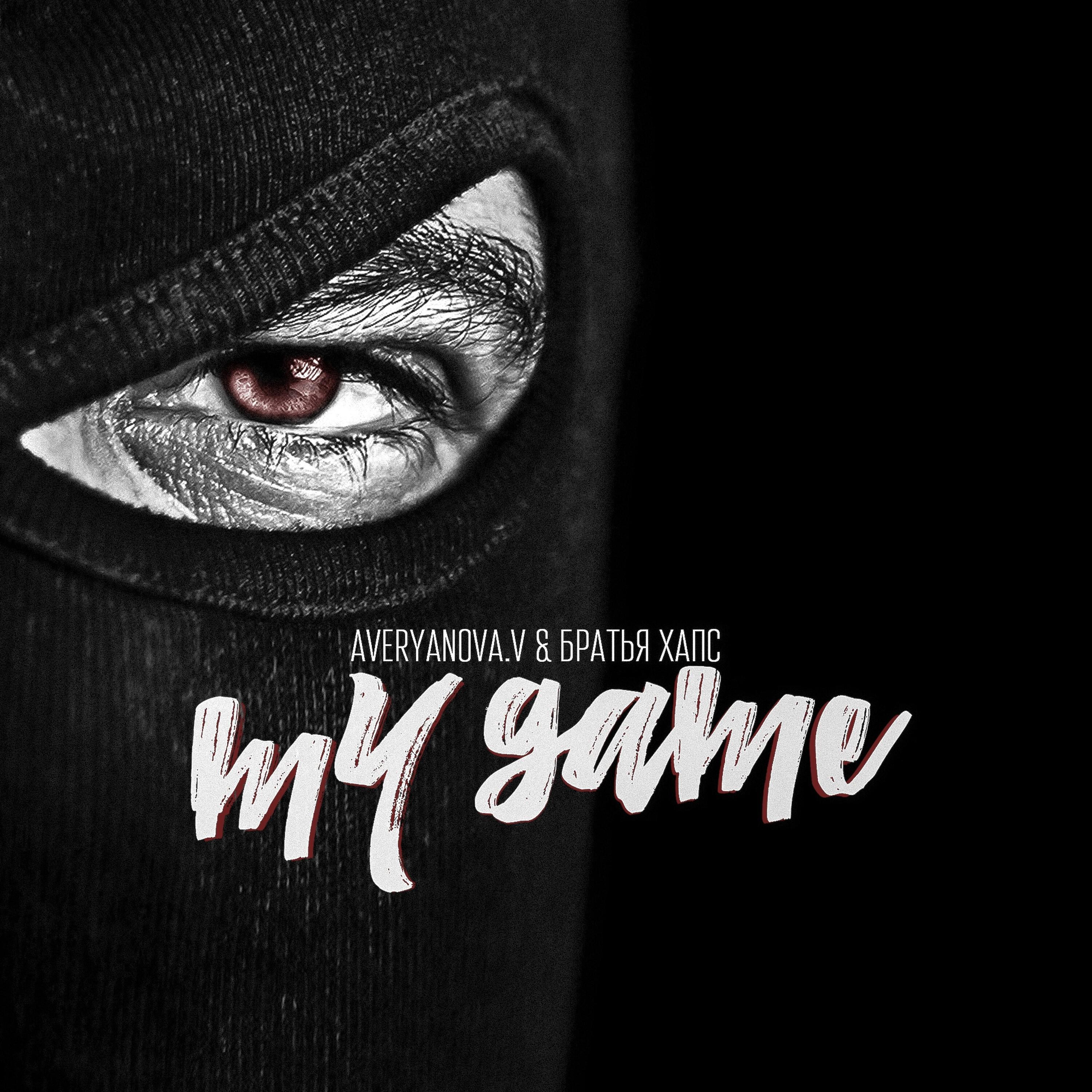 Релиз My Game