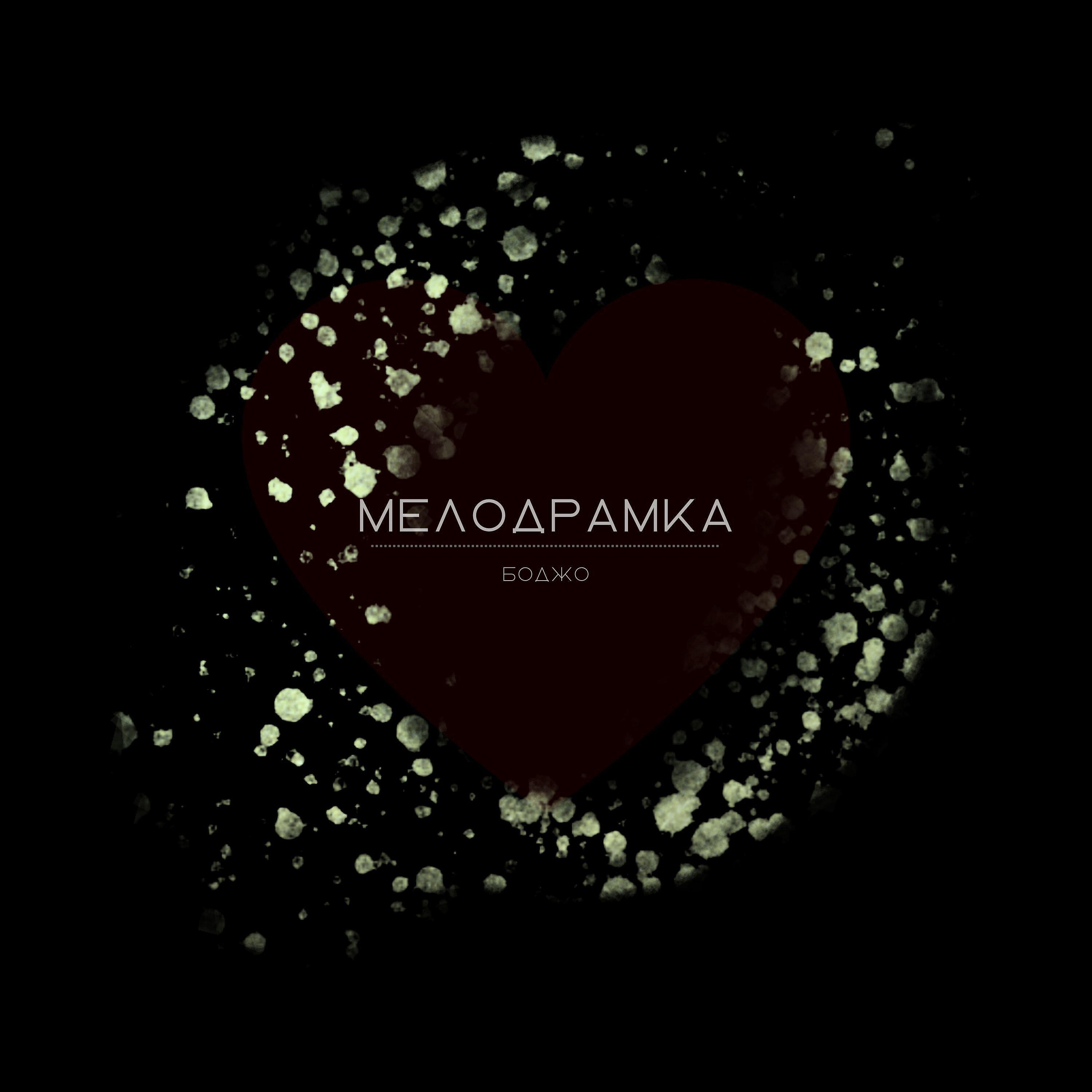 Релиз Мелодрамка