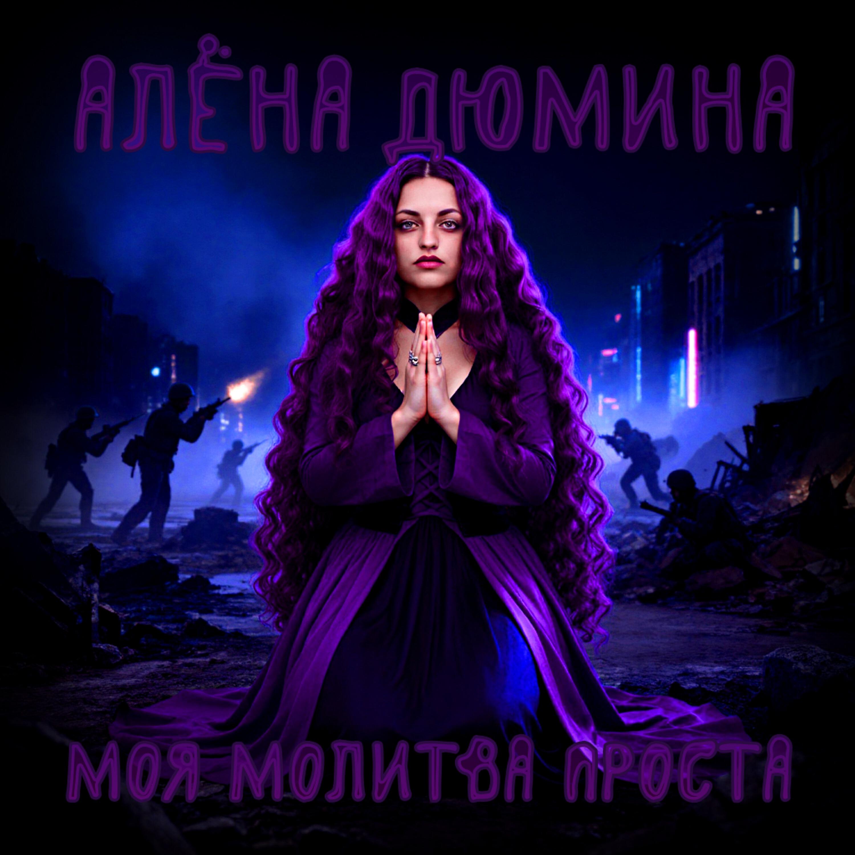 Релиз Моя молитва проста