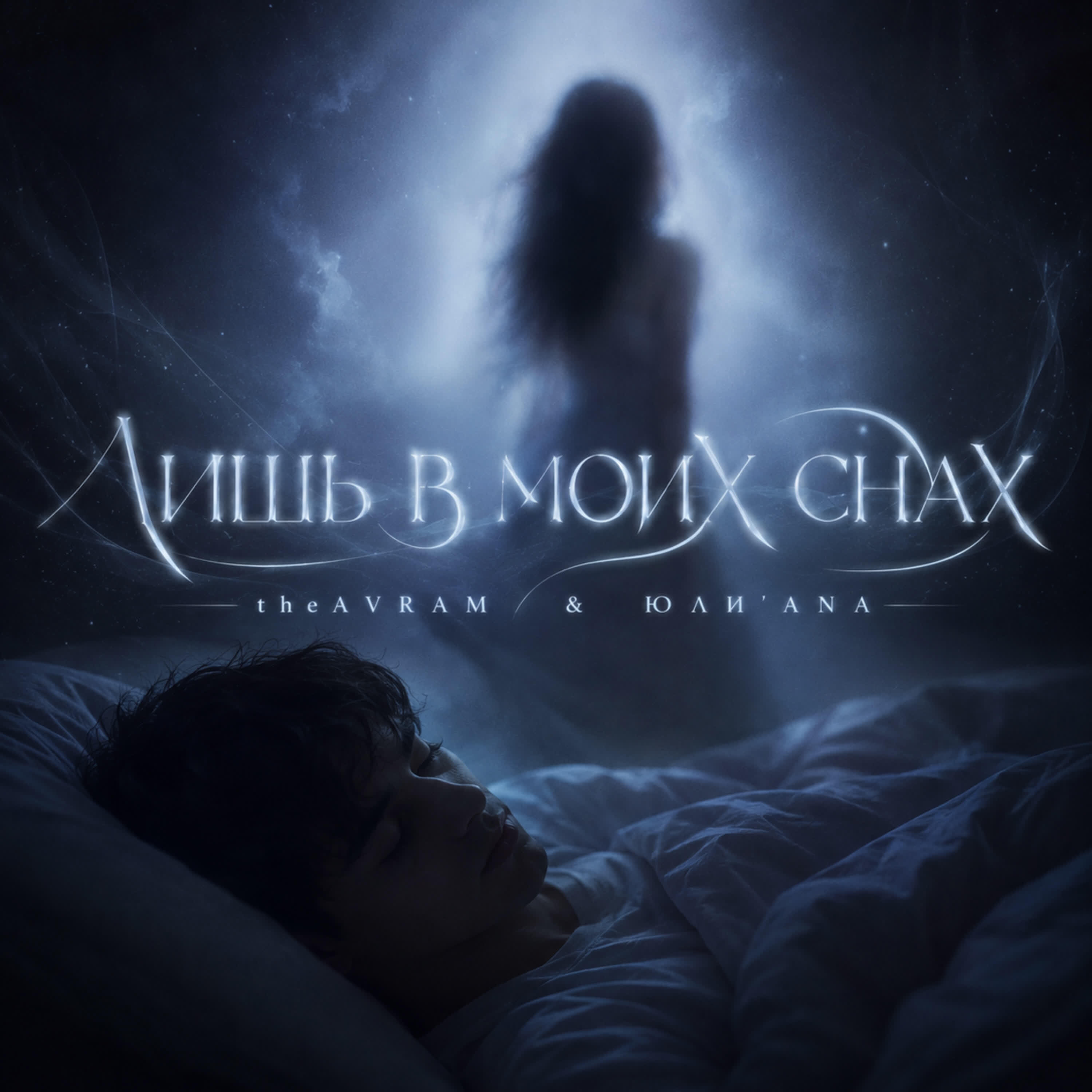 Релиз лишь в моих снах