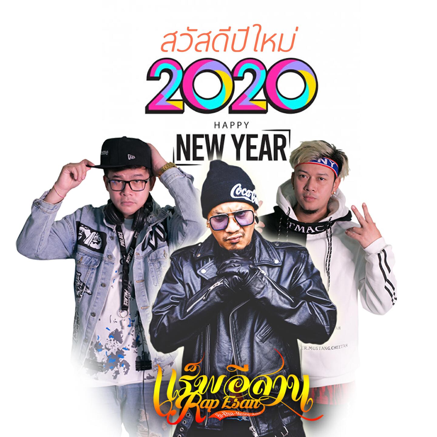 Релиз รวมเพลงฮิตแร็พอีสาน (สวัสดี ปีใหม่ 2020)