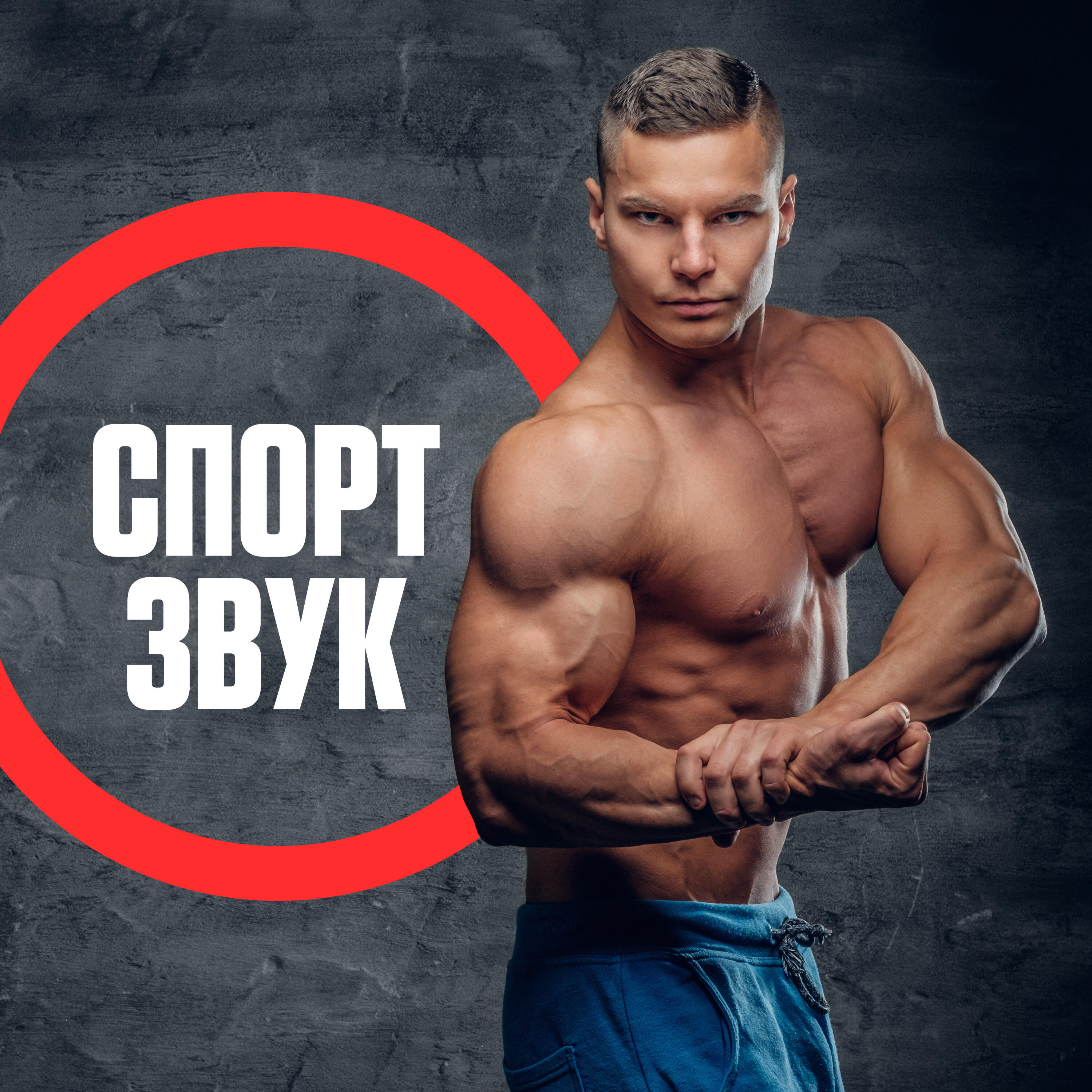 Релиз Бодибилдинг