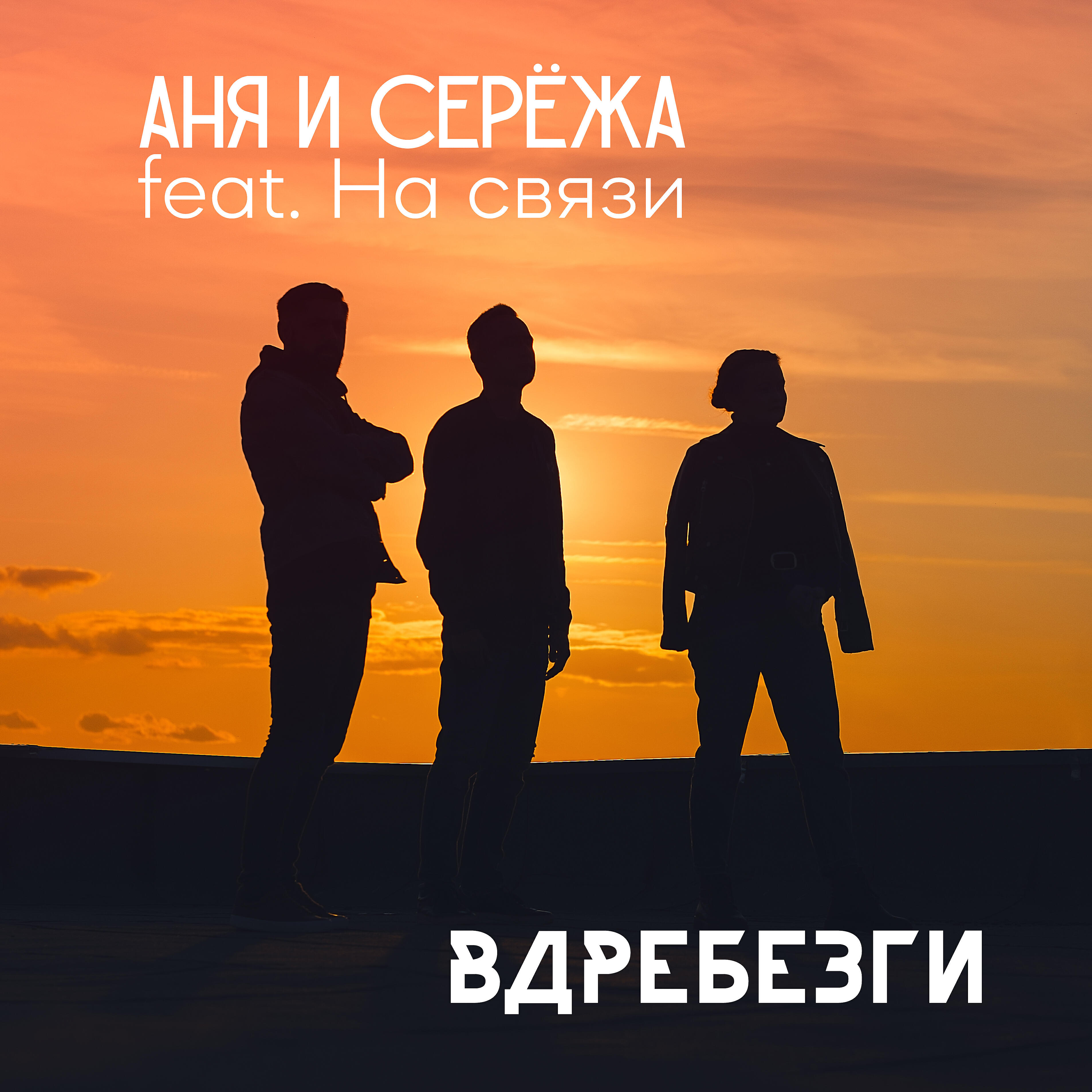 Релиз Вдребезги (feat. На связи )