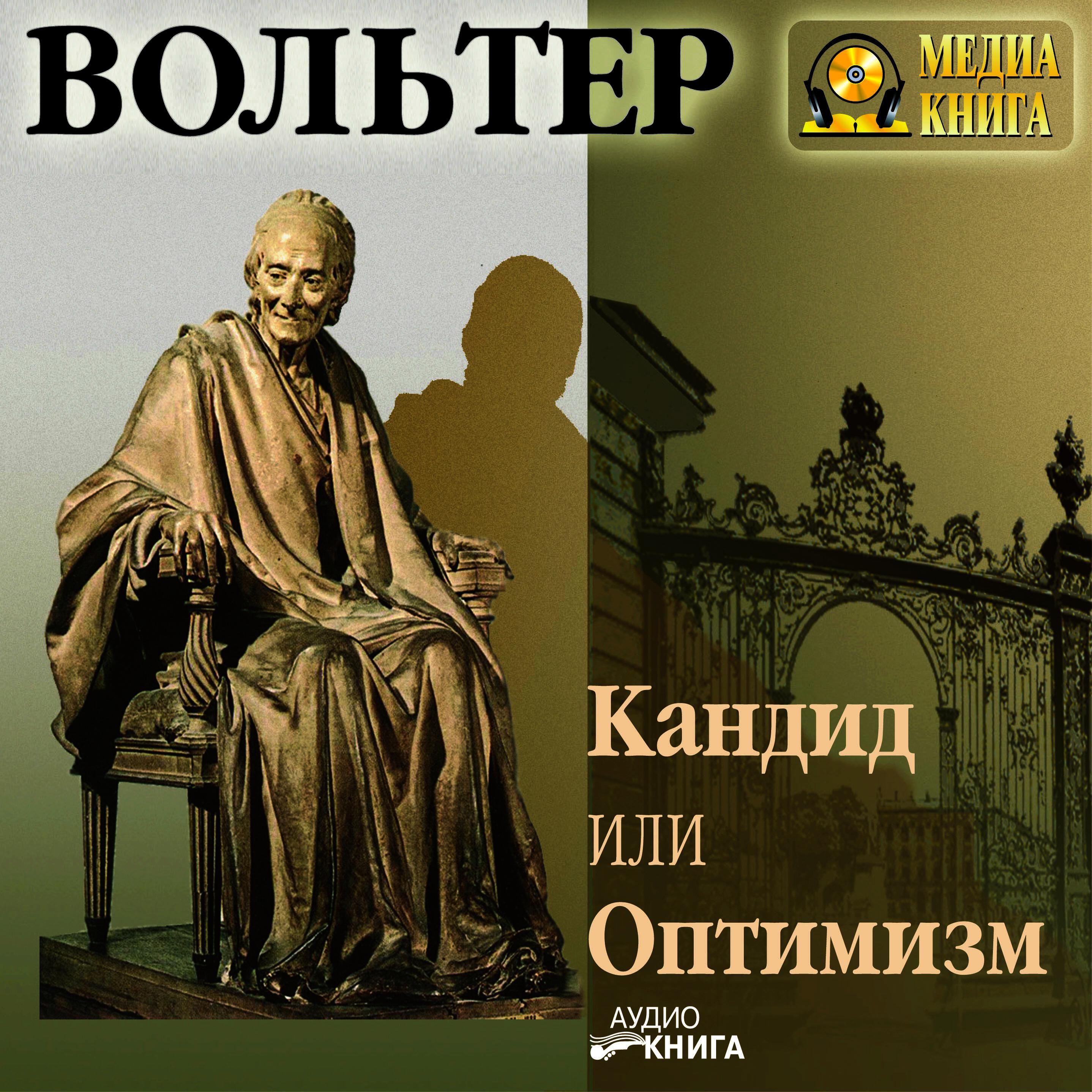 Книга Кандид или Оптимизм