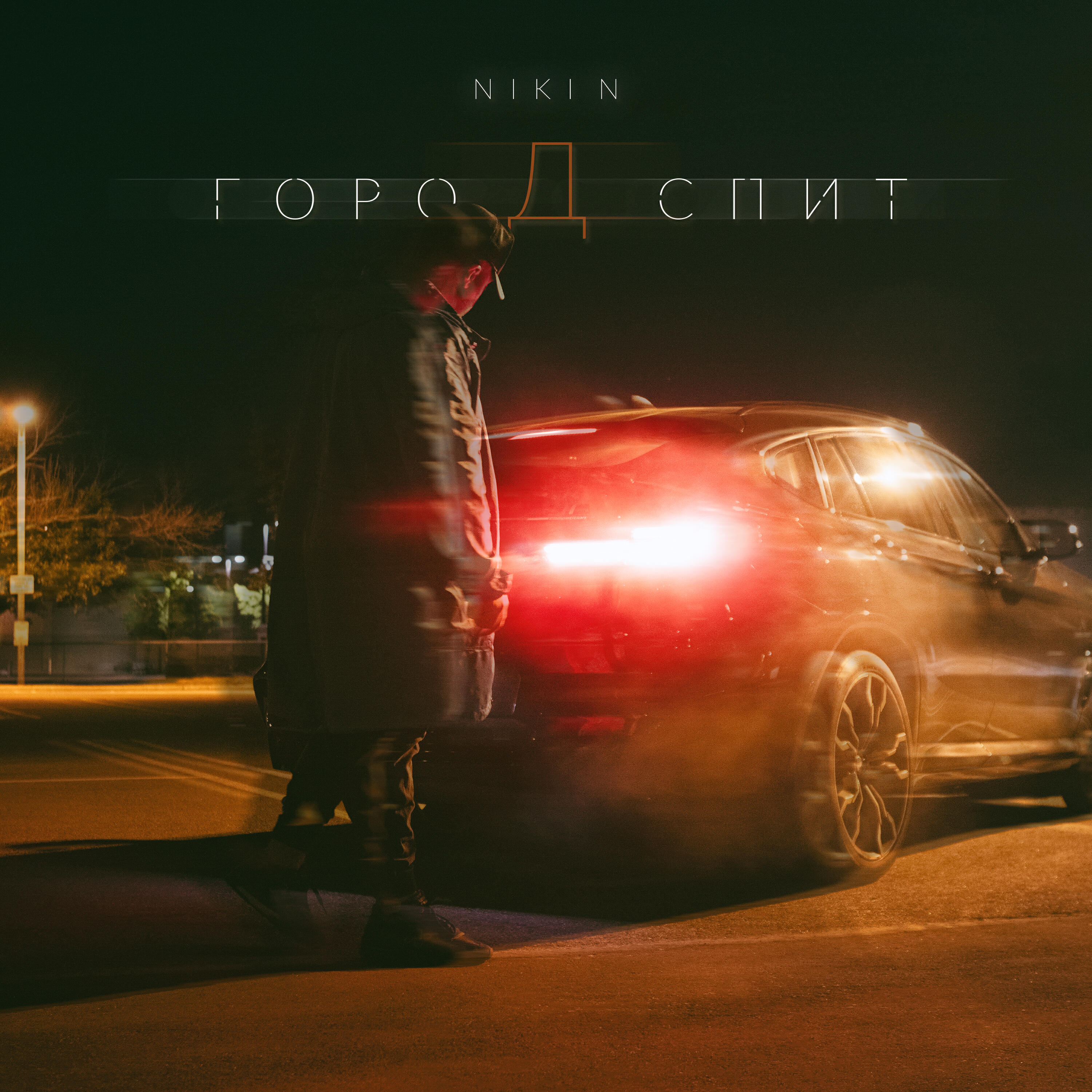 Релиз Город спит