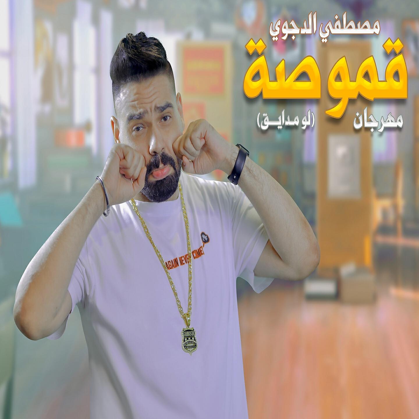 Релиз قموصه ( لو مدايق )