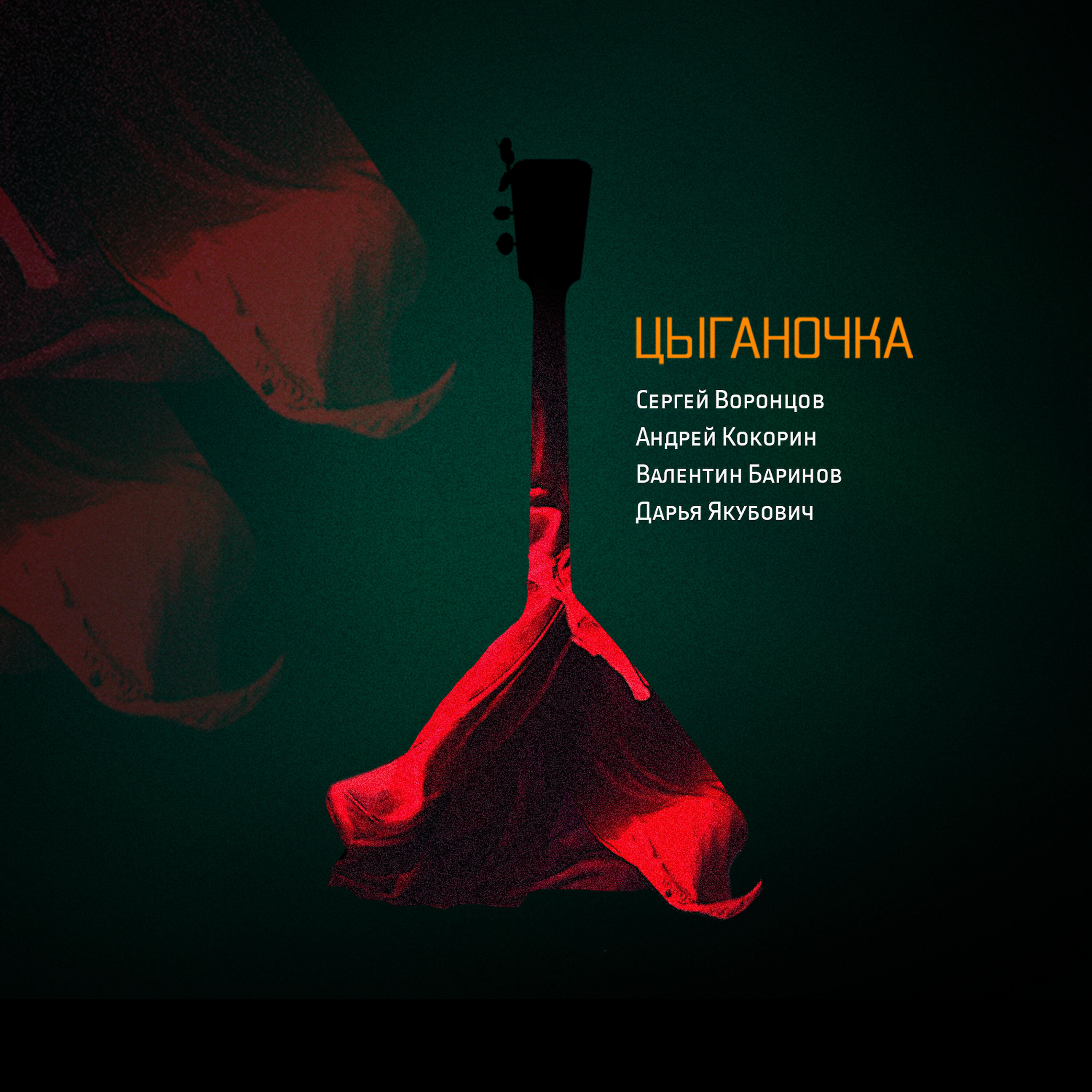 Релиз Цыганочка