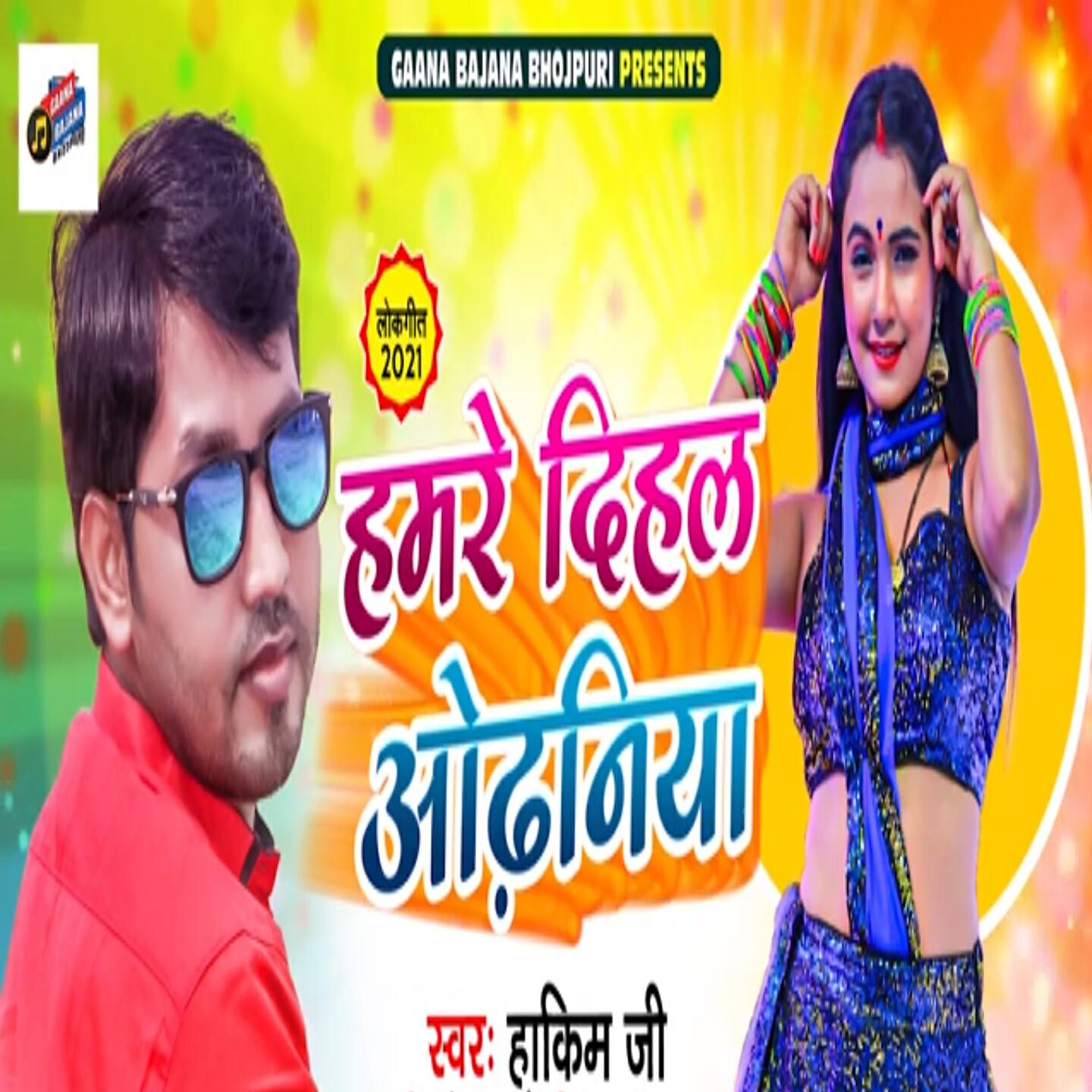 Релиз Humre Dihal Odhaniya