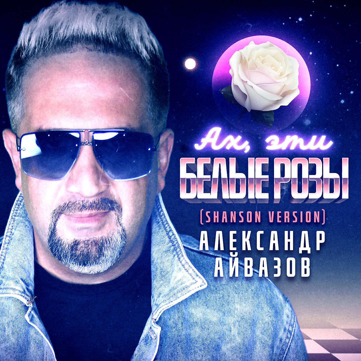 Релиз Ах, эти белые розы (Shanson Version)