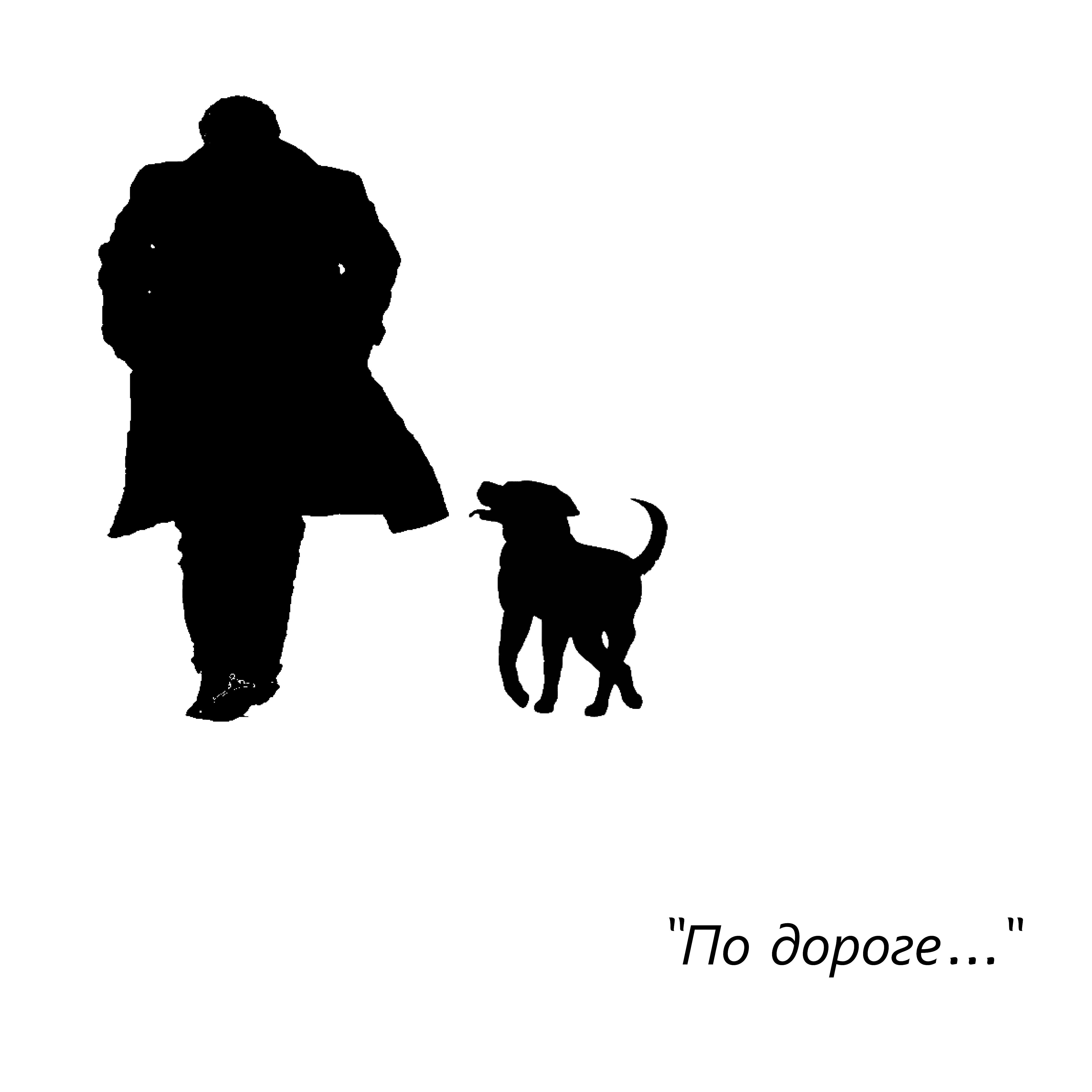 Постер альбома По дороге