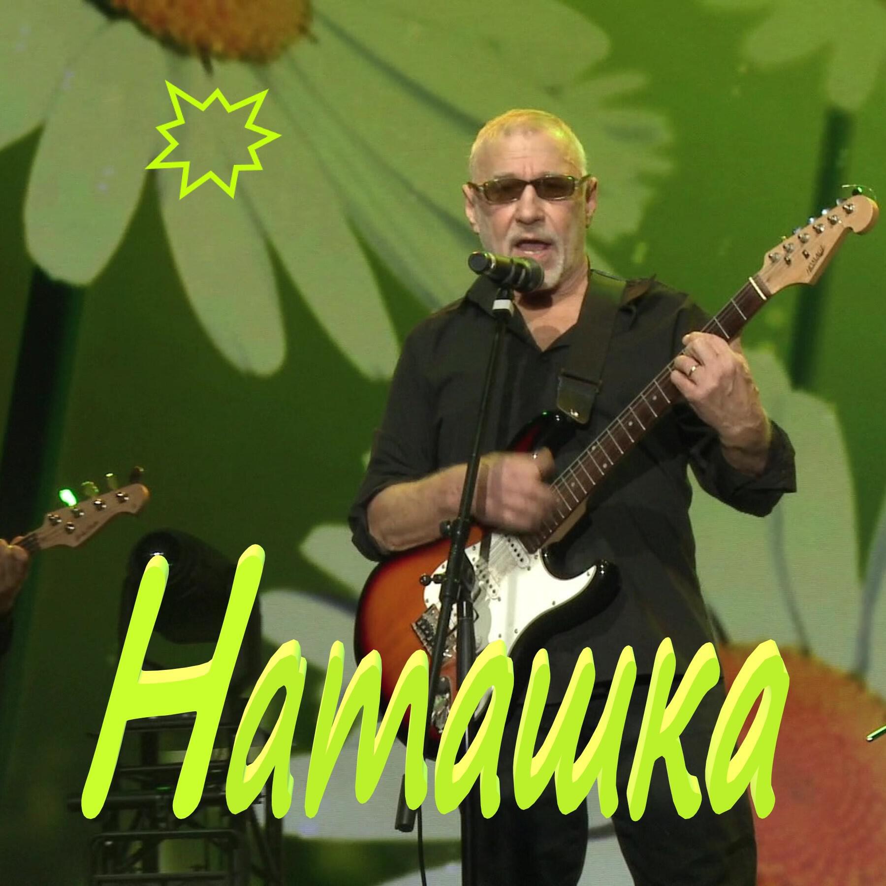 Релиз Наташка