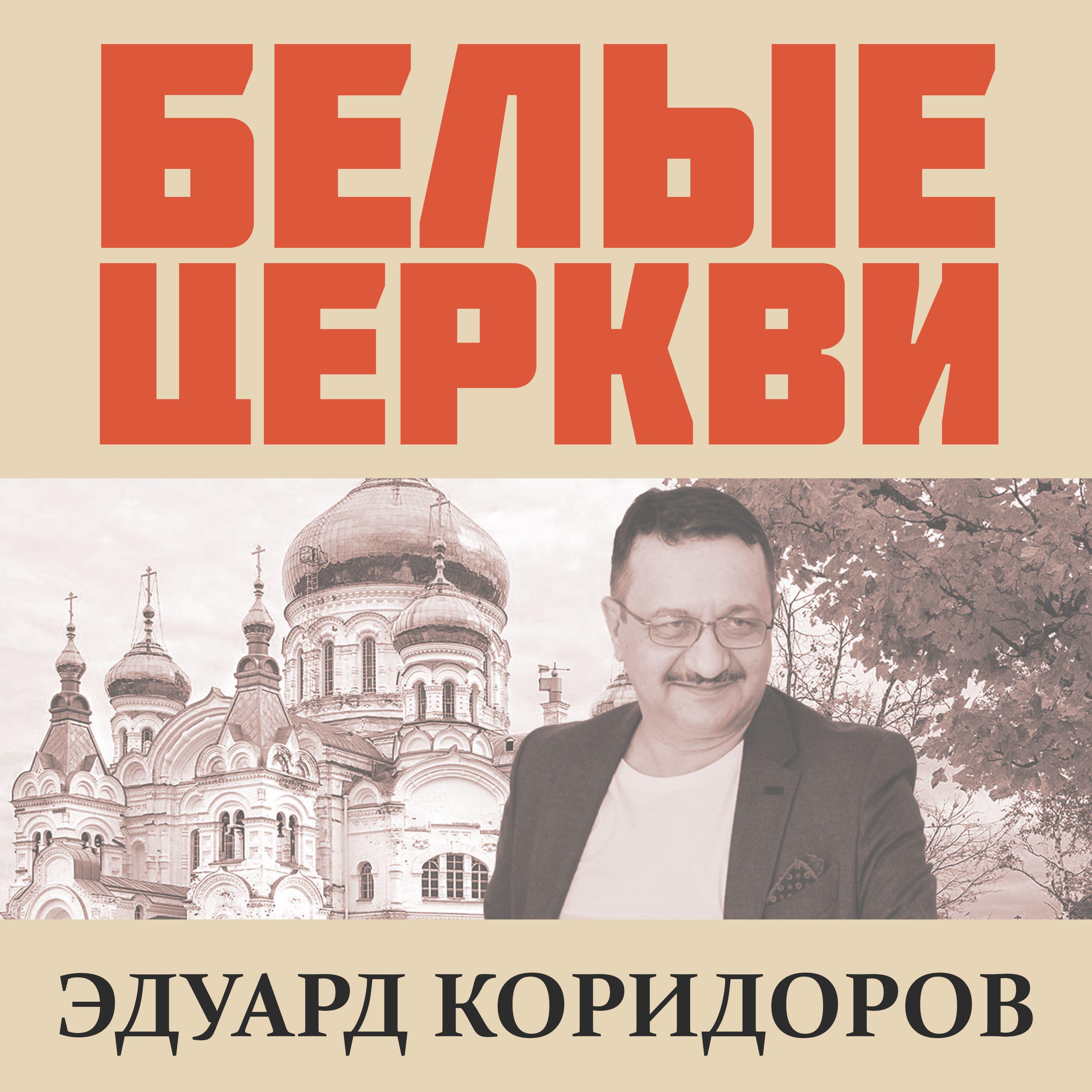 Релиз Белые церкви