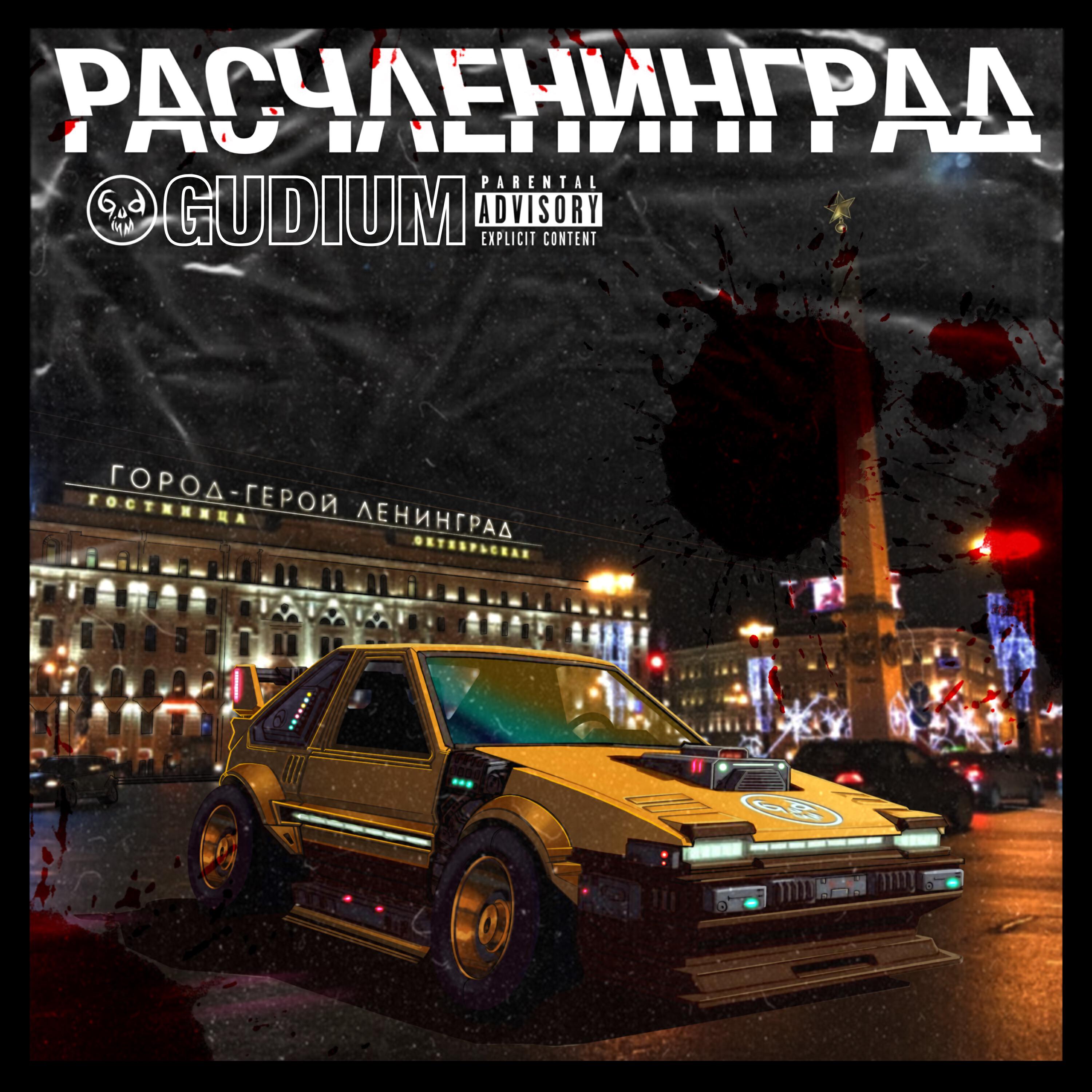 Релиз Расчленинград