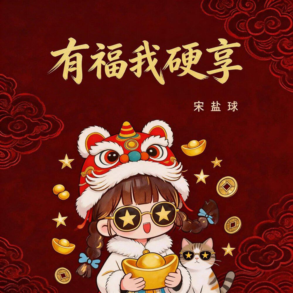 Релиз 有福我硬享