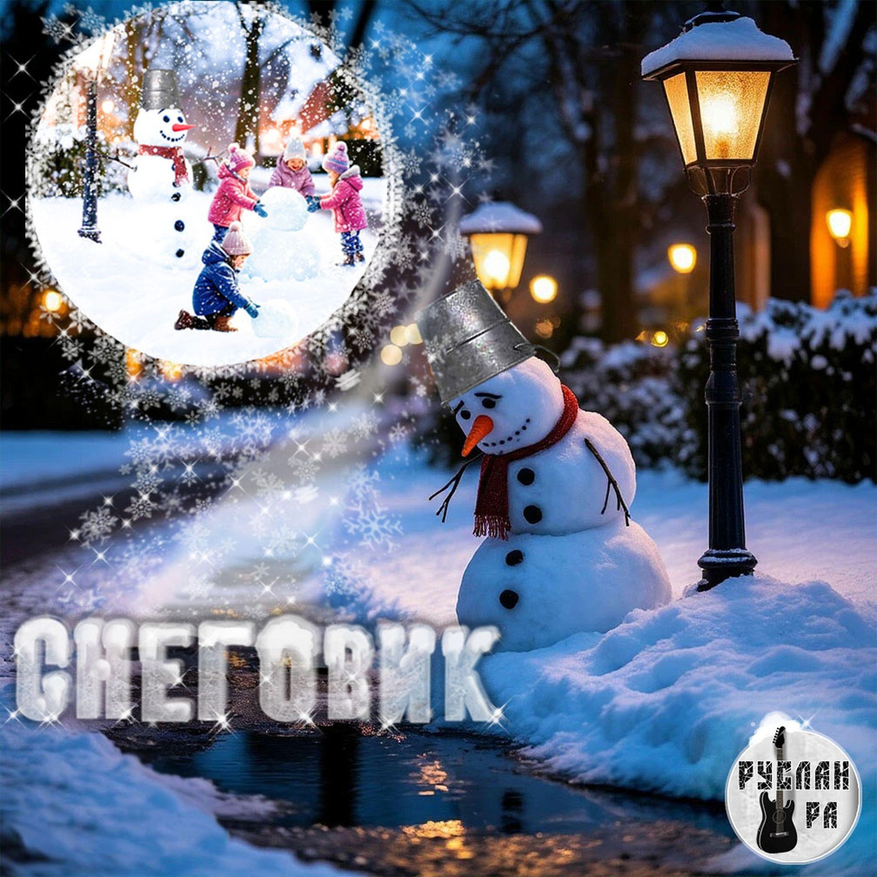 Релиз Снеговик
