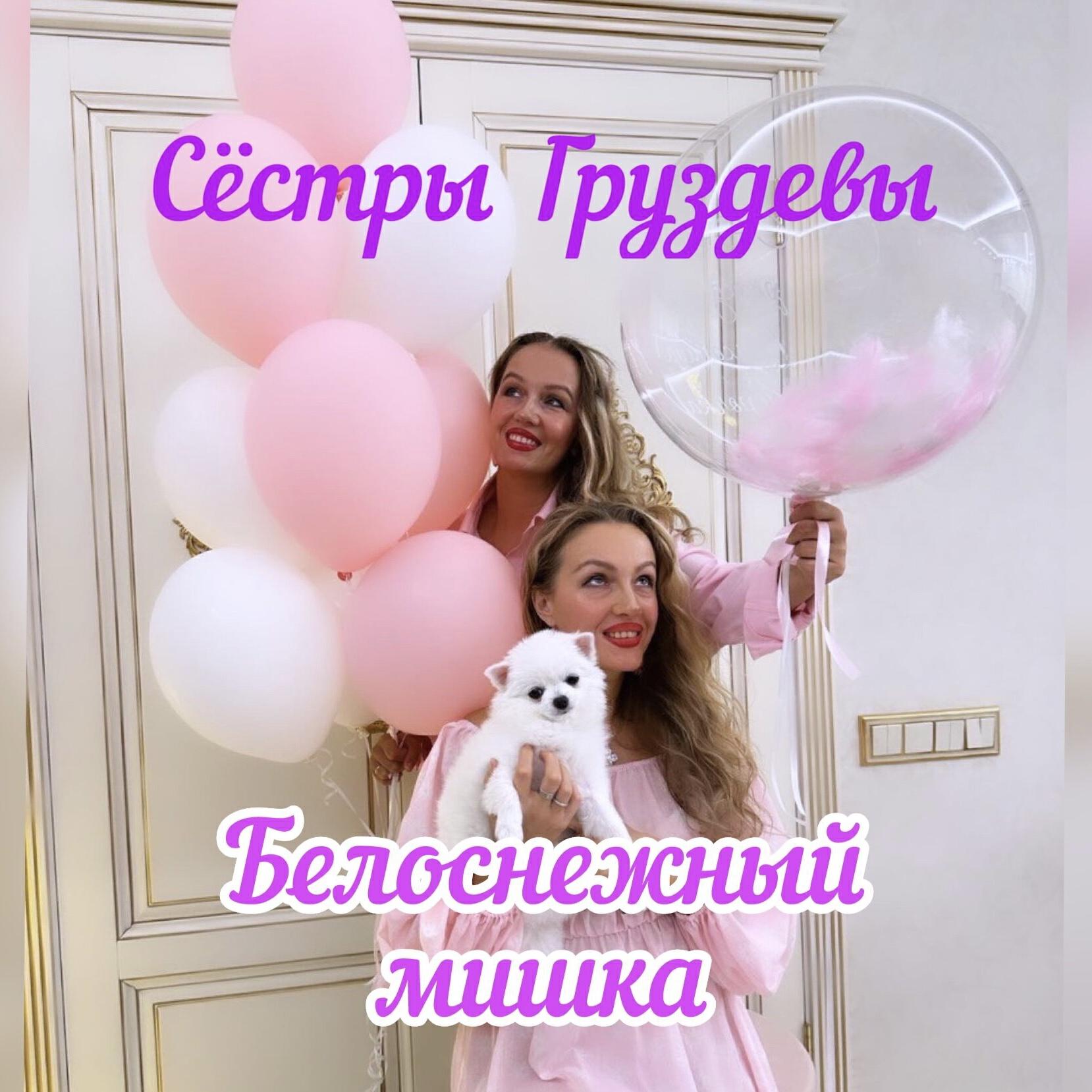 Релиз Белоснежный мишка