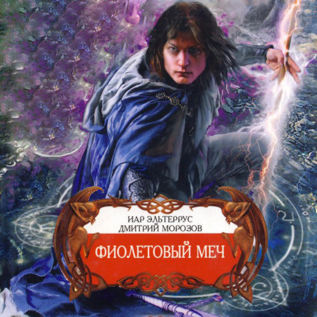 Книга Фиолетовый меч