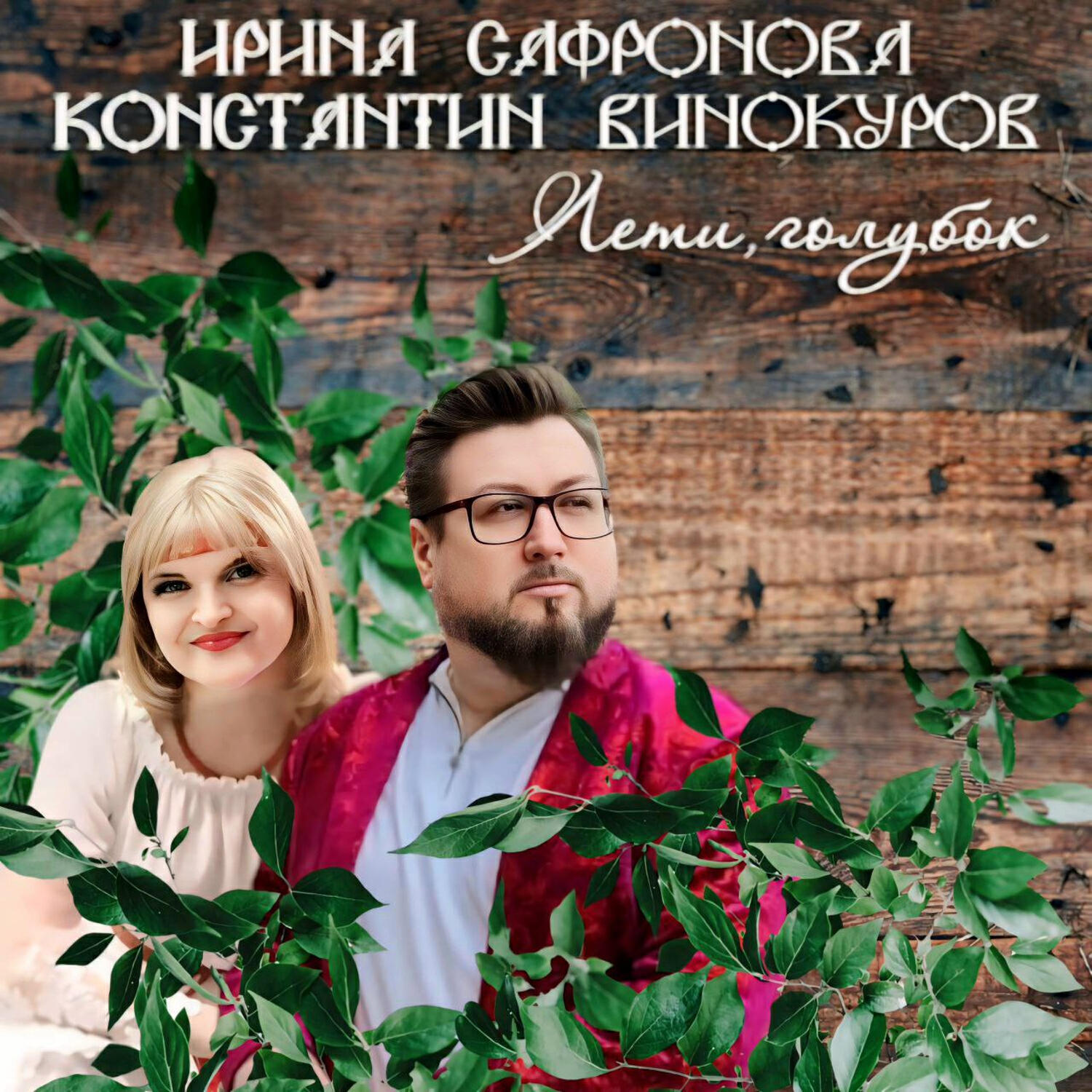 Релиз Лети, голубок