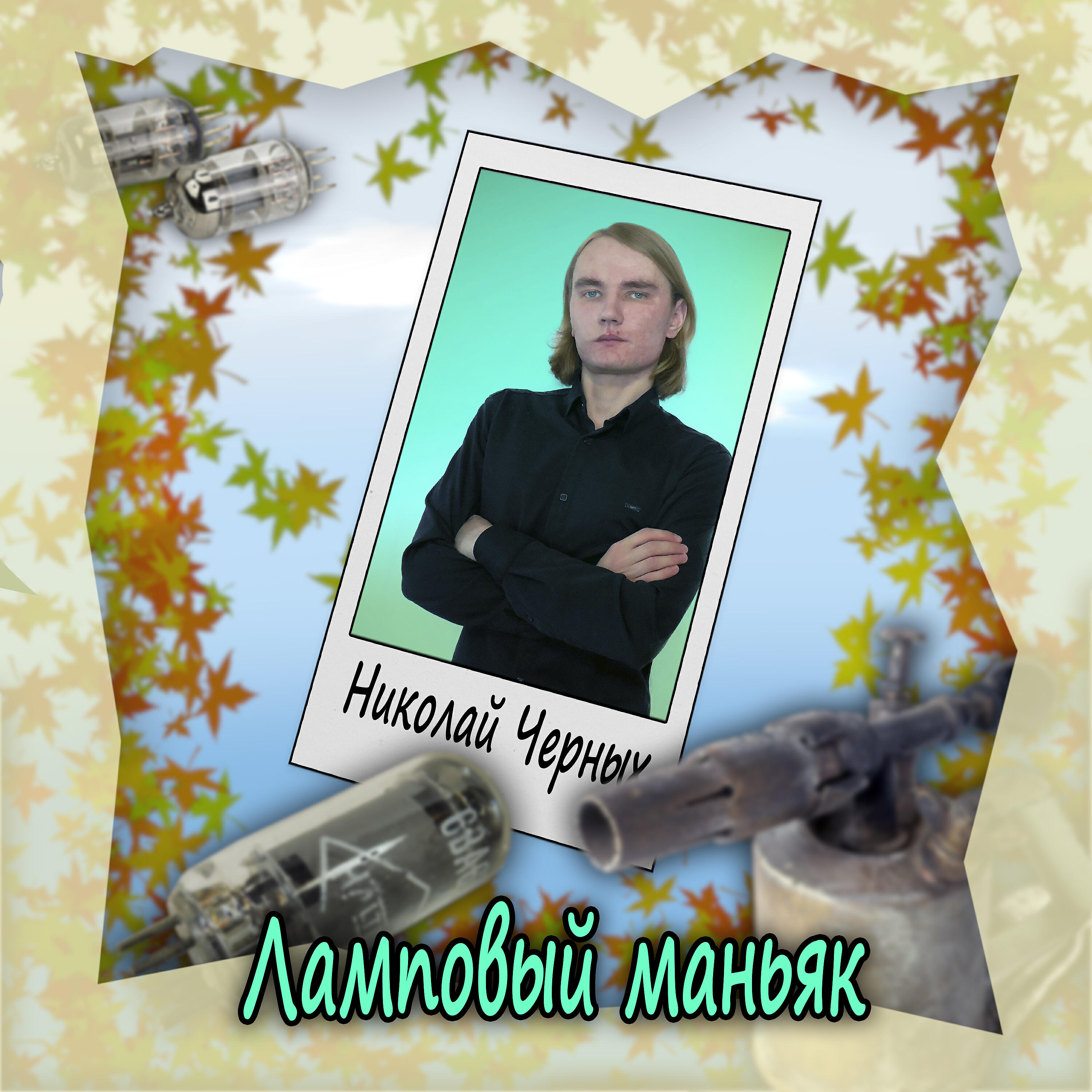 Постер альбома Ламповый маньяк