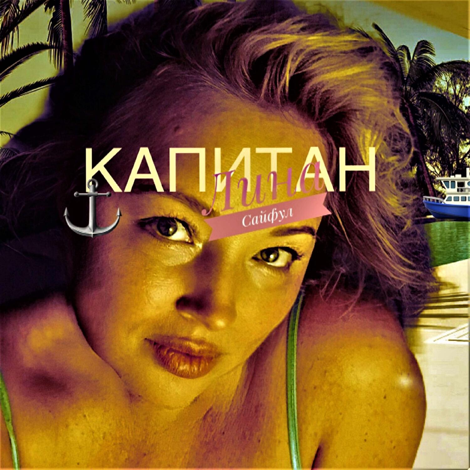 Релиз Капитан (Remix)