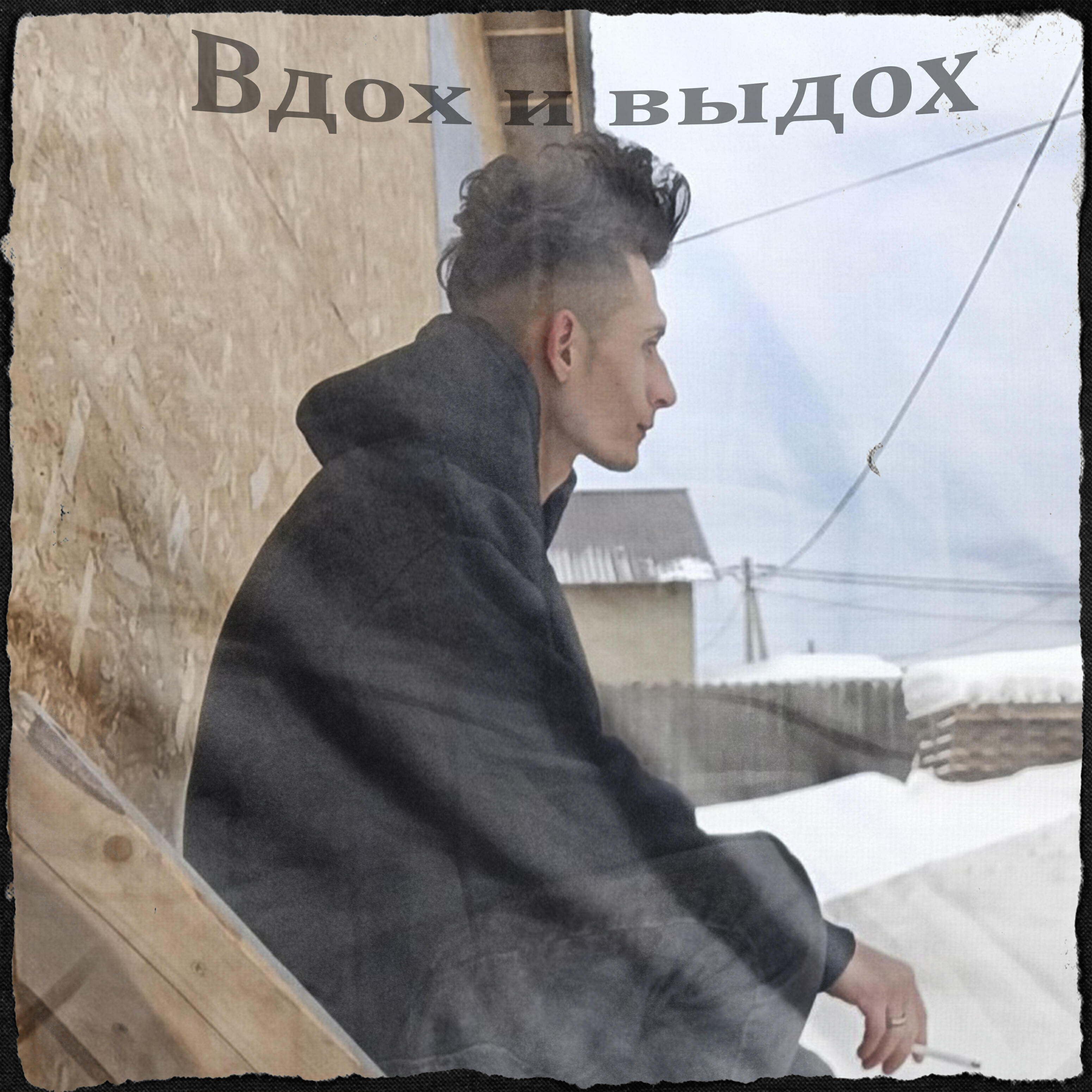Релиз Вдох и выдох