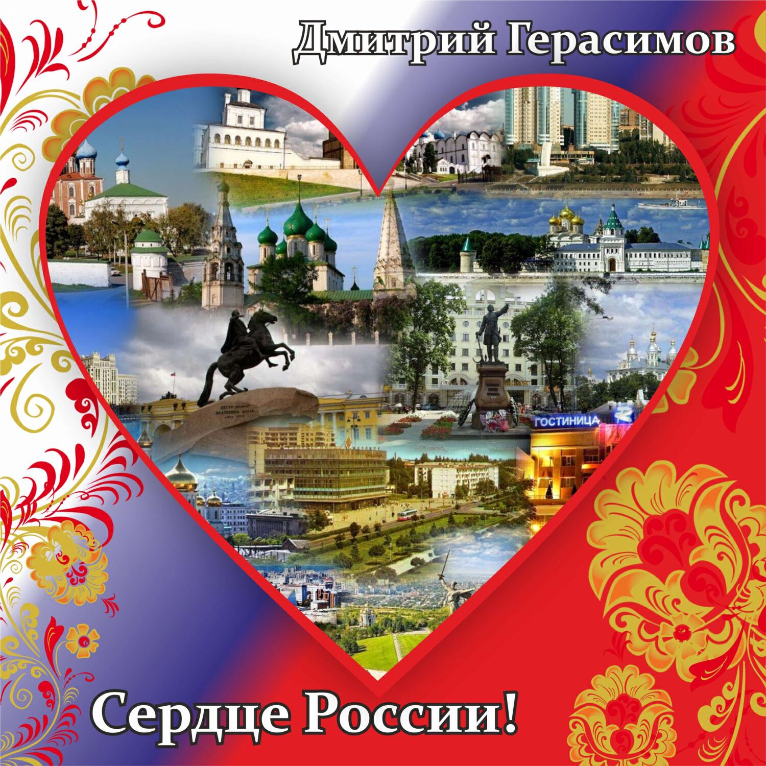 Релиз Сердце России