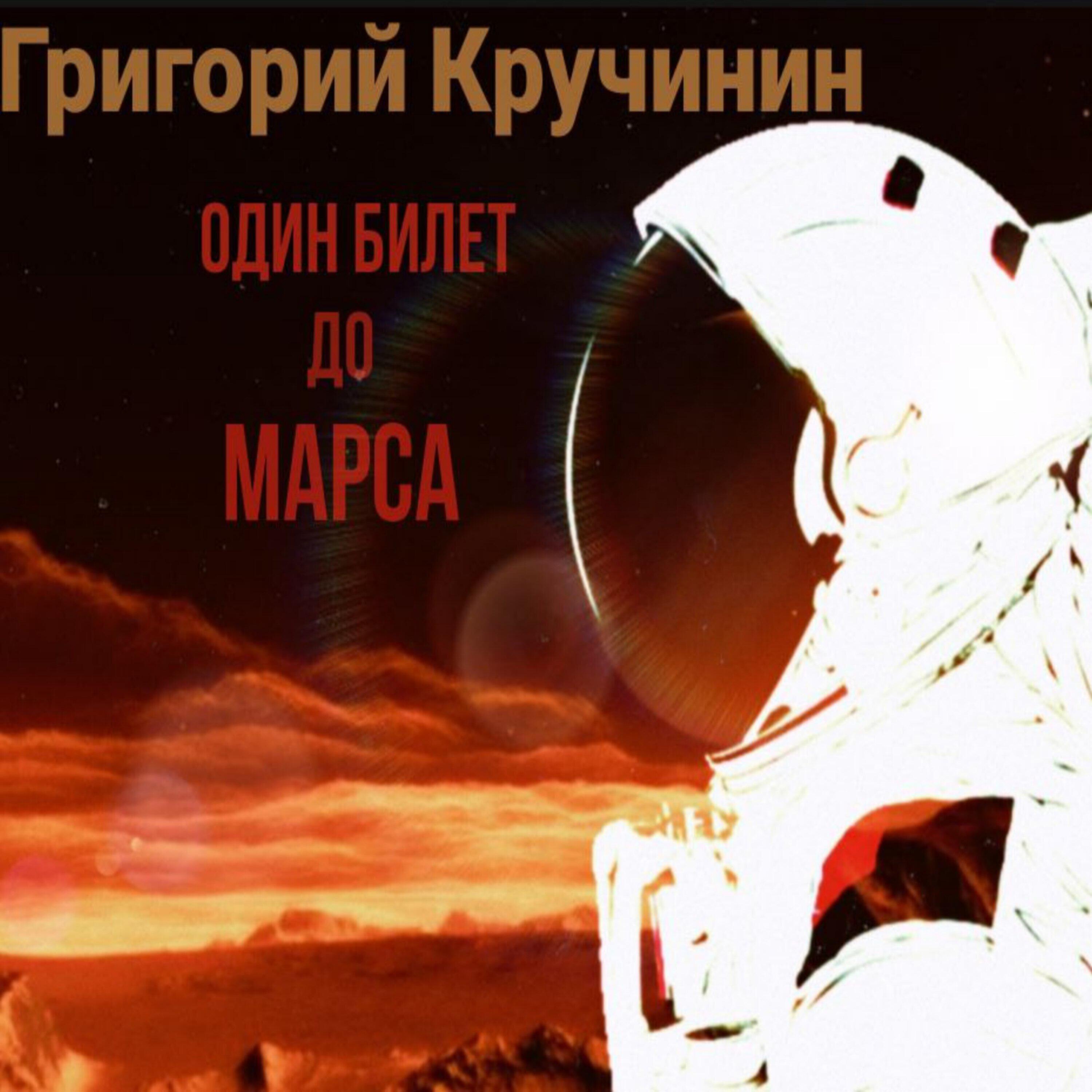 Релиз Один билет до Марса