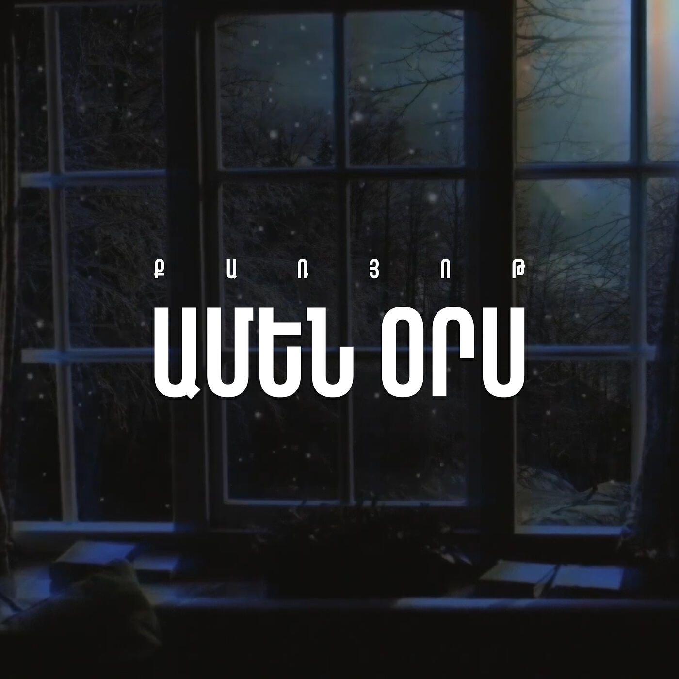 Релиз Amen Ors