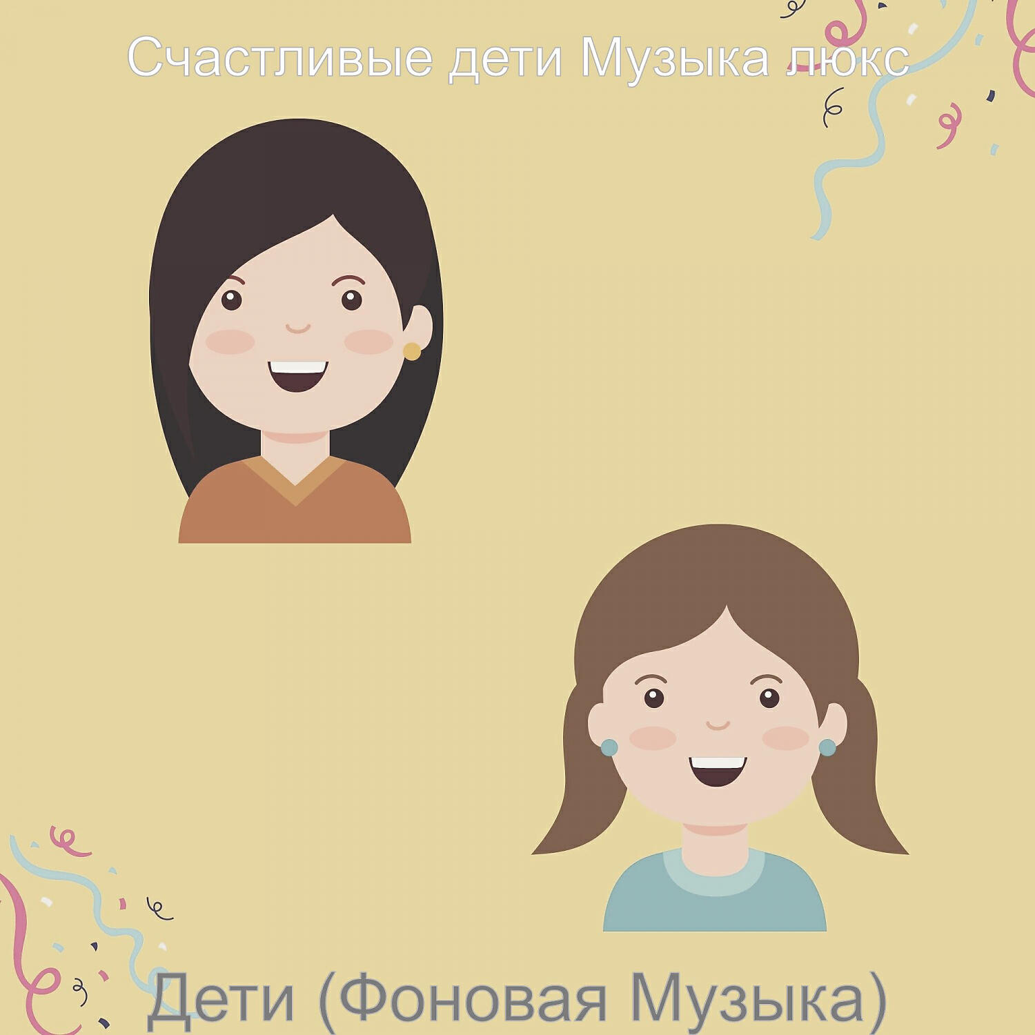 Релиз Дети (Фоновая Музыка)