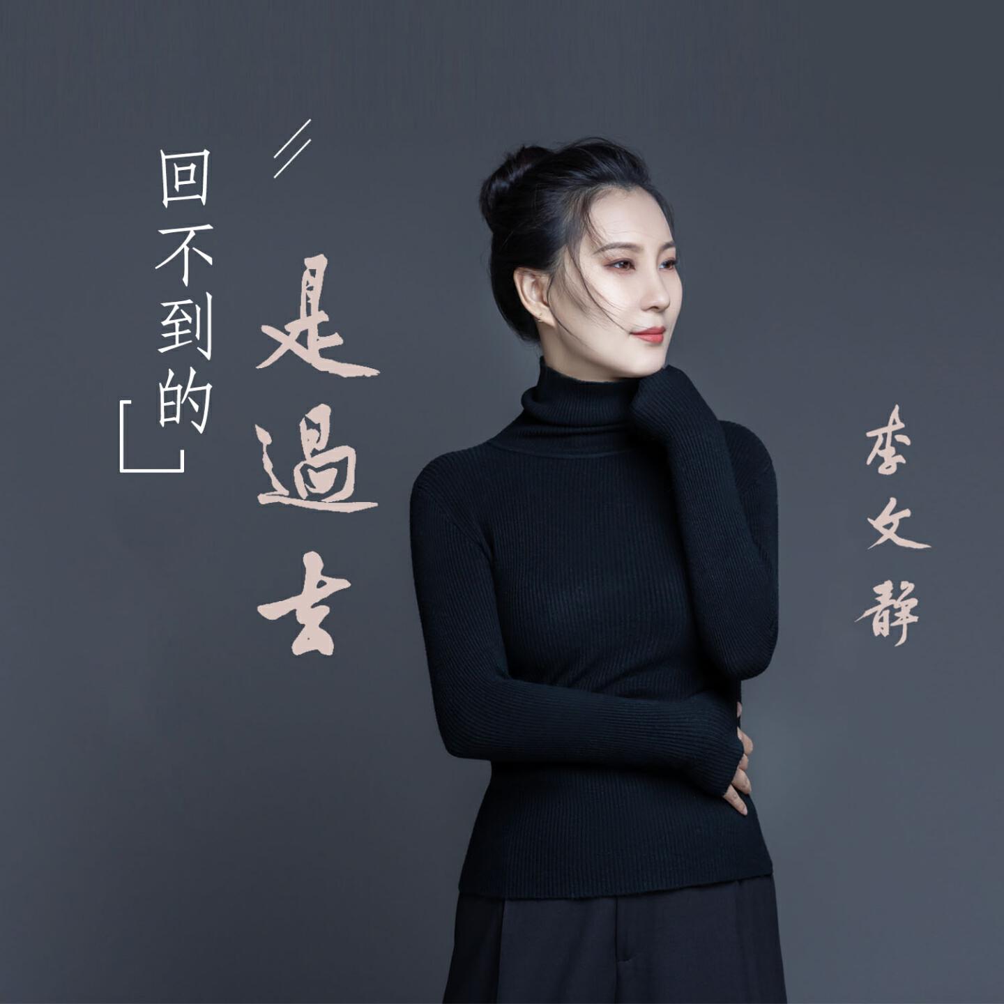 Релиз 回不到的是过去