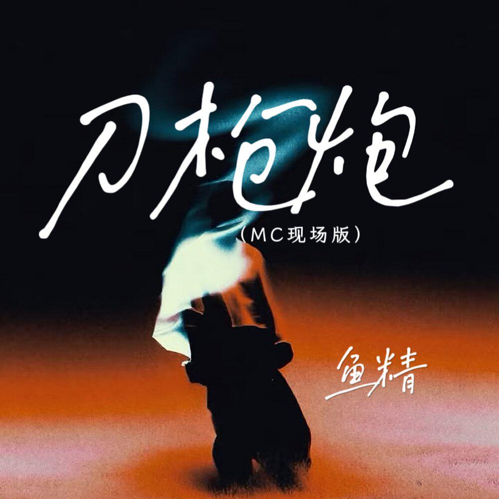 Релиз 刀枪炮