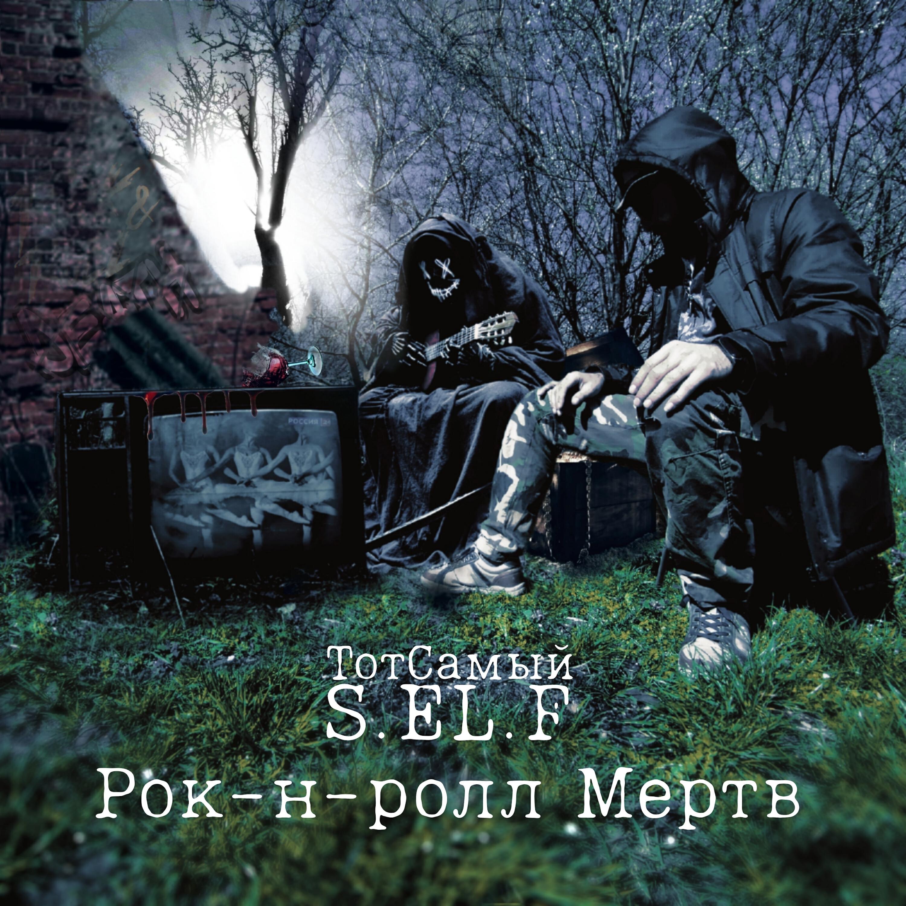 Релиз Рок-н-ролл мёртв