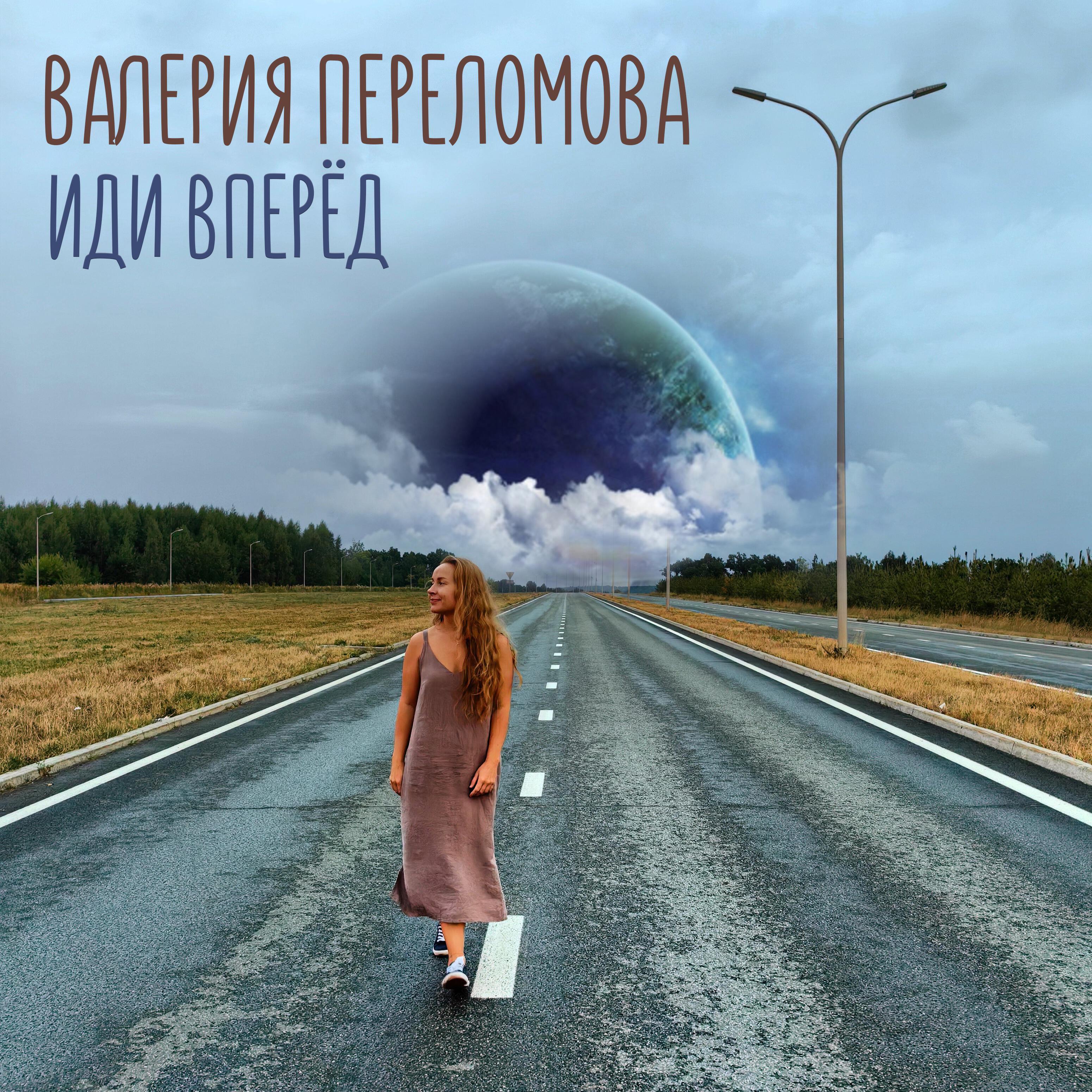 Релиз Иди вперёд