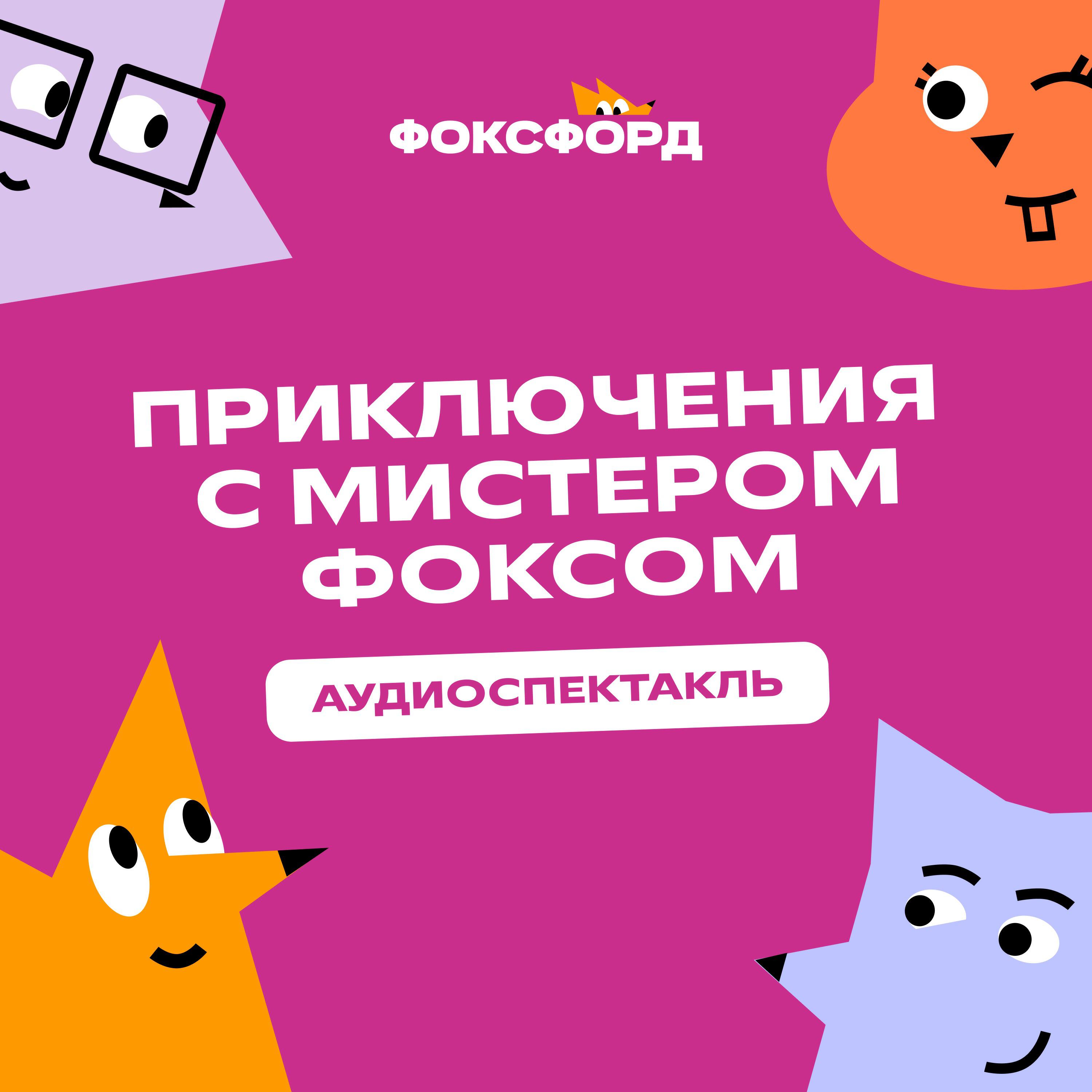Подкаст Аудиоспектакль «Приключения с мистером Фоксом»