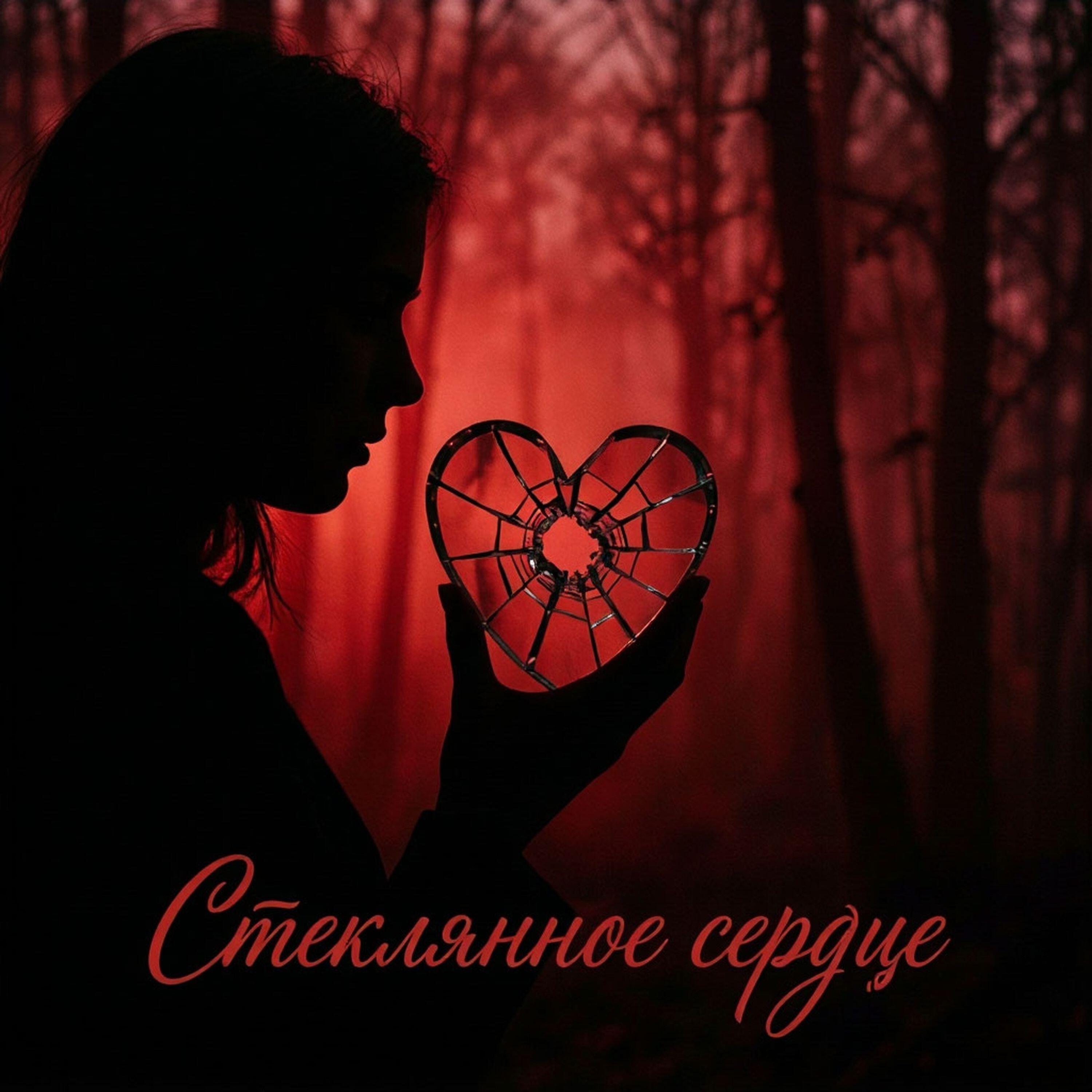 Релиз Стеклянное сердце