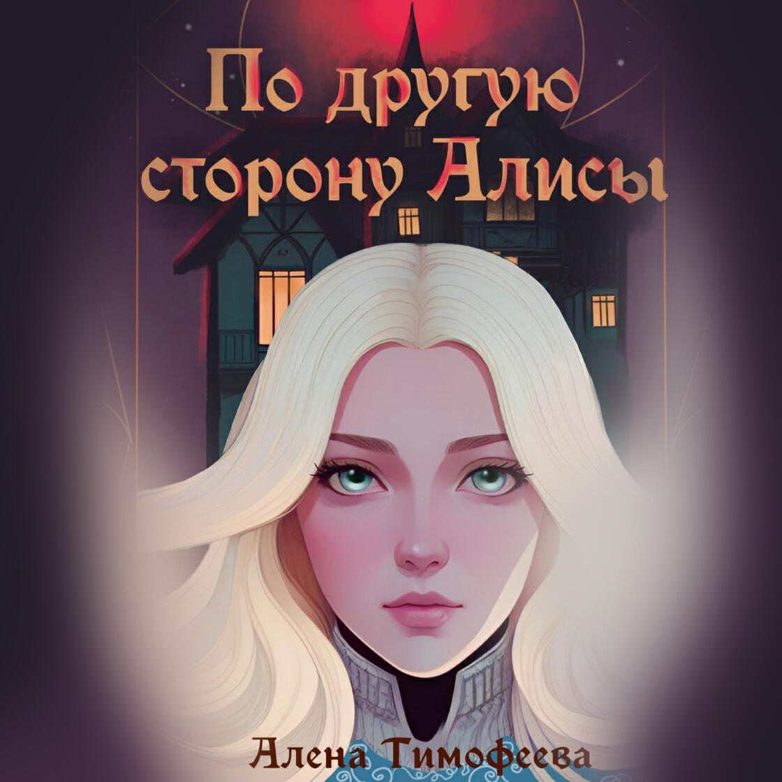 Книга По другую сторону Алисы