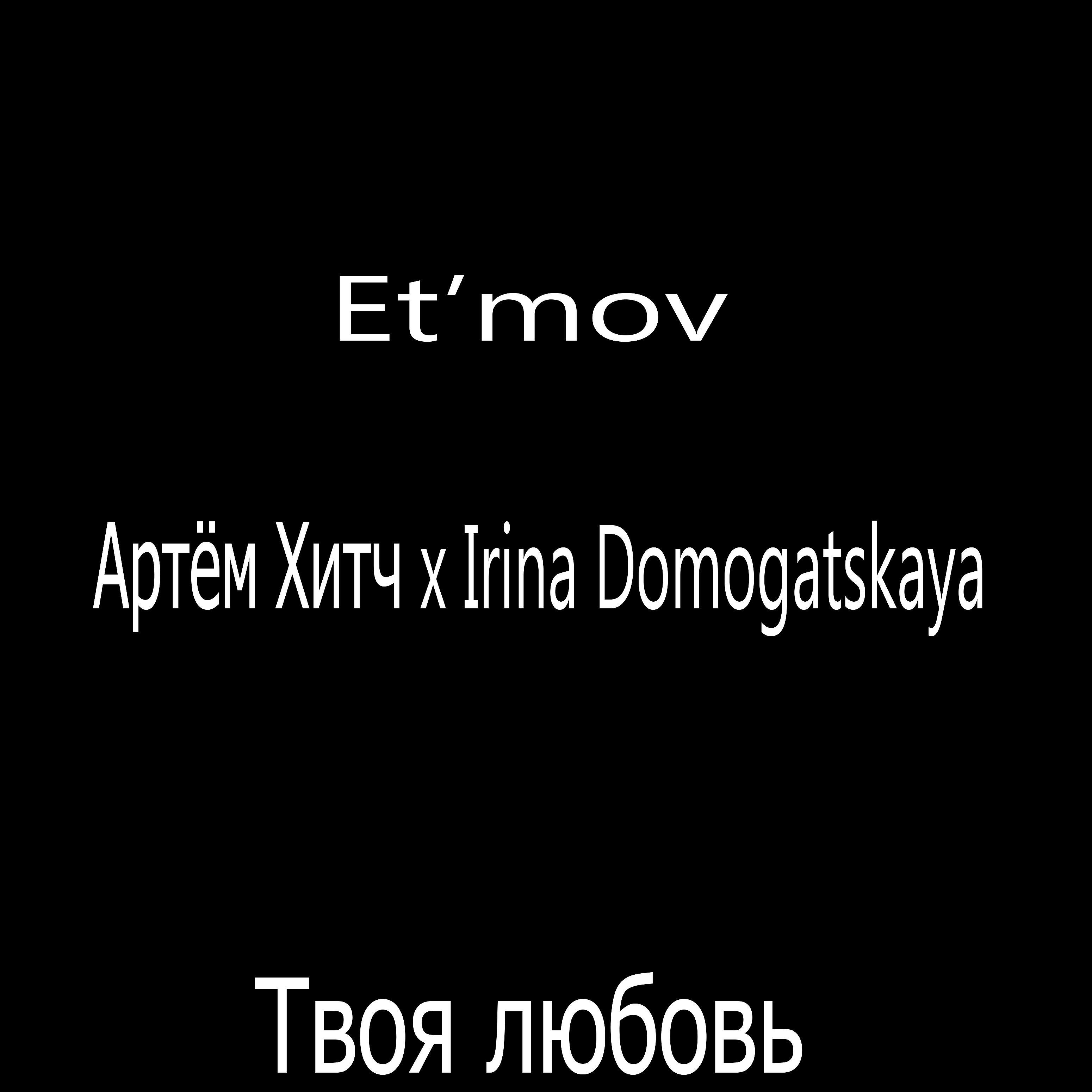 Релиз Твоя любовь