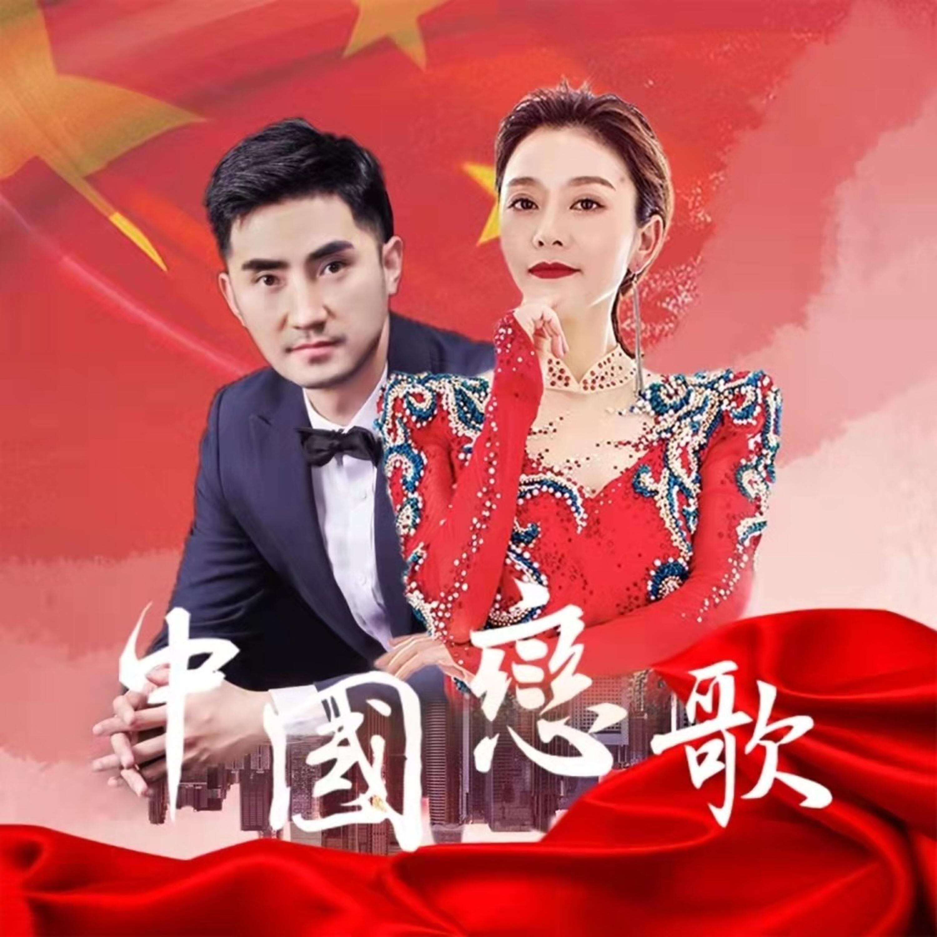 Релиз 中国恋歌