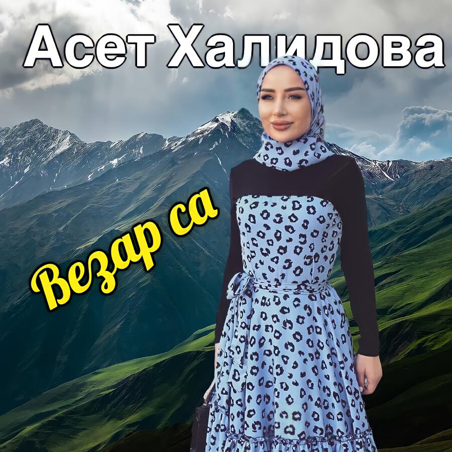Релиз Везар са