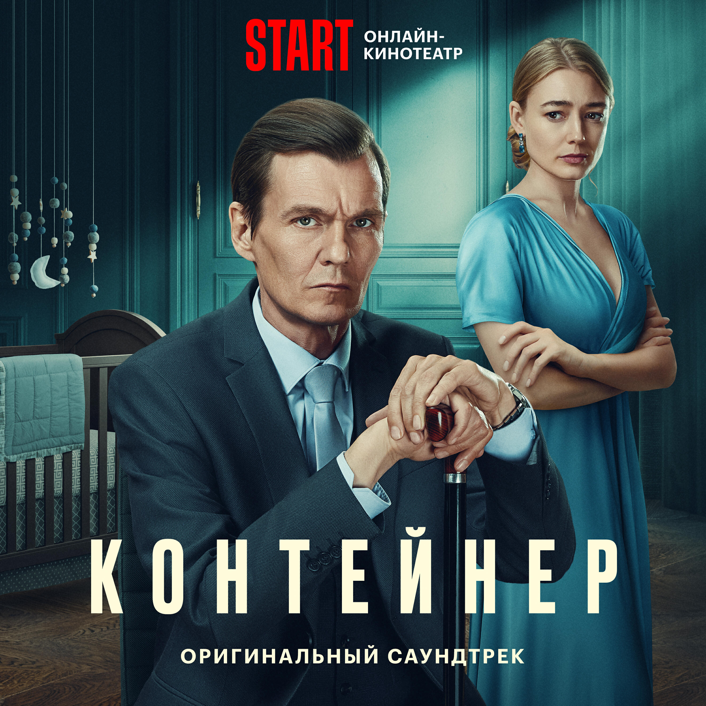 Релиз Контейнер (Музыка из сериала)
