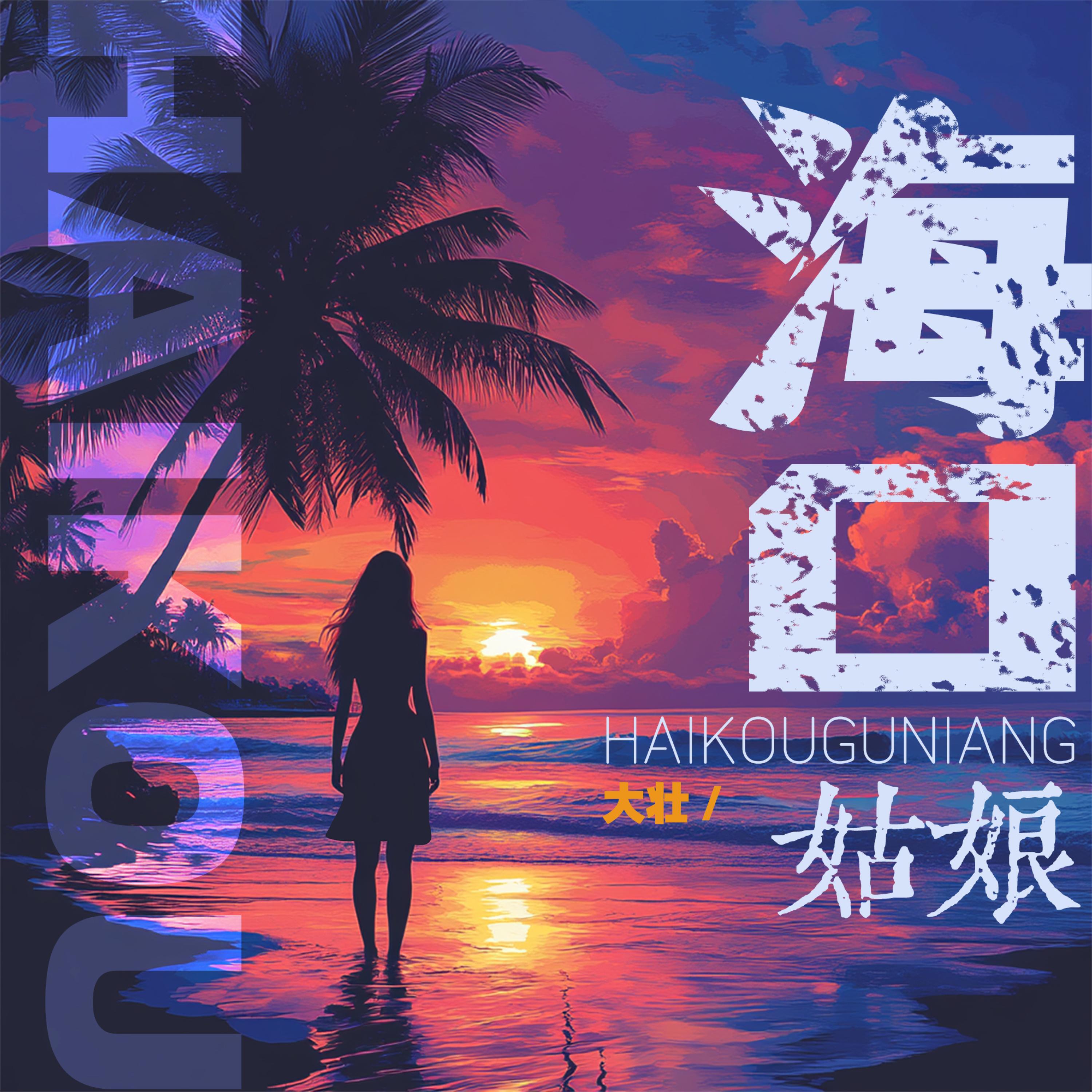 Релиз 海口姑娘