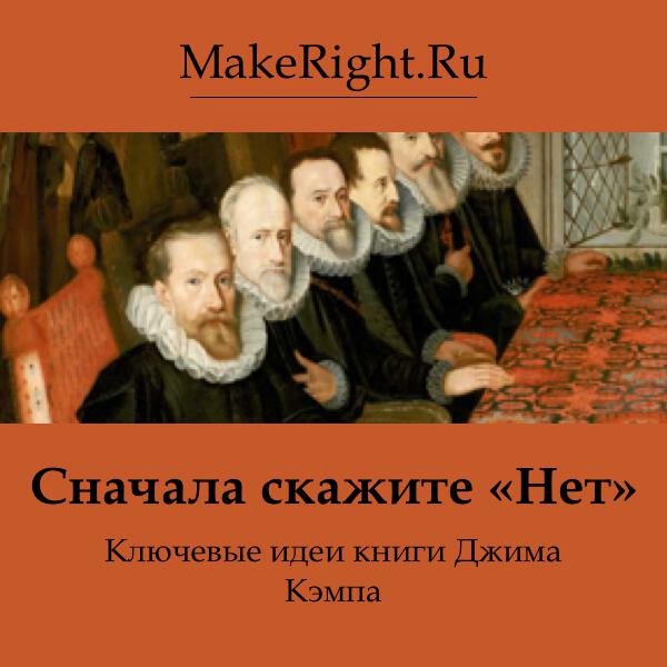 Книга Сначала скажите «Нет»