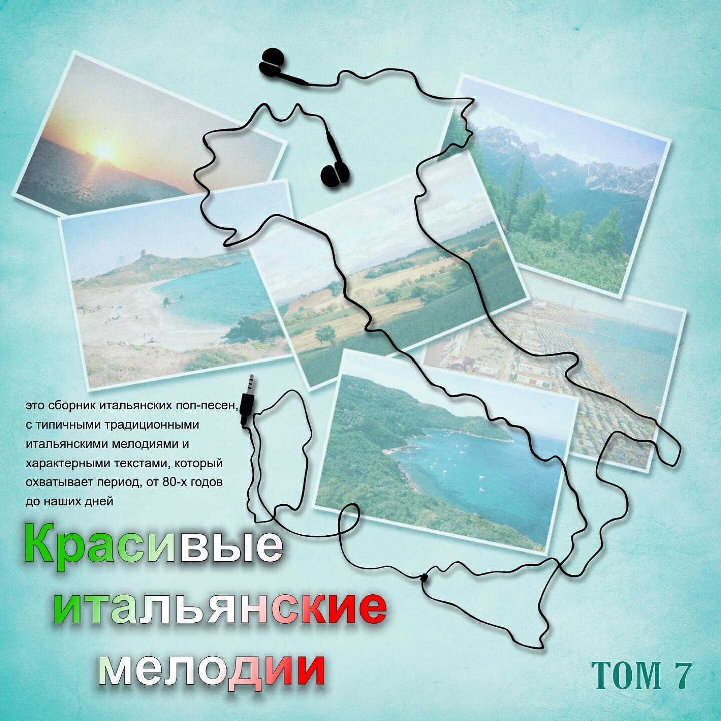 Релиз Красивые итальянские мелодии
